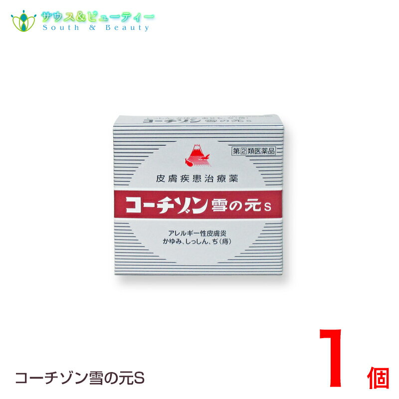 楽天サウス＆ビューティーコーチゾン雪の元S（15g）【指定第2類医薬品 】おきくすり 配置薬 常備薬 雪の元本店ネコポス発送です