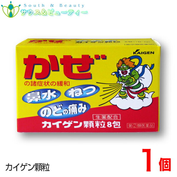 カイゲン顆粒　8包指定第2類医薬品生薬を配合した顆粒状のかぜ薬です※こちらの商品はお一人様1箱限りとなります【ネコポス発送の為日時指定は不可です】