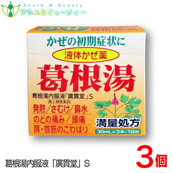 【商品名】 葛根湯内服液「廣貫堂」30mL3本×3個【第2類医薬品】 【商品説明】 満量処方とは、日本薬局方で定められた葛根湯処方に基づき 構成生薬を最大量配合している商品のこと。 生薬量を3/4や1/2にしてエキス抽出した葛根湯製剤もあり、 それらは3/4処方、1/2処方と呼ばれます。 葛根湯の基本は、体を温めることです。 しかも（満量処方の葛根湯）を温服でお試しください。 透明タイプの内服液剤で、甘みを抑えた味になっています。 眠くなる成分（抗ヒスタミン成分）を含まないので、眠気の催しが少ないです。 また、カフェインは含んでいません。 〇体温が1度上がるごとに 〇免疫力が60％活性化する活性化します ○眠くなる成分は入っていません。運転なさる方や受験生の方なども 安心して服用できます。また、カフェインは含んでいません。 ○汗ばんでいない，さらっとした肌の状態で，熱があって寒気がし， 背筋がぞくぞくするようなかぜの症状に効果があります。 〇頭痛や悪寒のあるときにも有効です。 ○肩こりや筋肉痛，パソコンなどの疲労からくる手や肩の痛みをやわらげます。 〇背筋のこりにも有効です。 【効能・効果】 ・かぜの初期の諸症状 発熱　寒気　頭痛　肩や首筋のこわばり　鼻開　鼻水　のどの痛み 【用法・用量】 　成人（15歳以上）1回量：1本（30ml） 　1日3回食間に服用してください。 　まれに微量の沈殿が生じる場合があるので、よく振ってから服用して下さい。 ＜用法関連注意＞ (1)用法・用量を厳守してください。 (2)15歳未満の小児には服用させないでください。 (3)成人（15歳以上）は1回1本とし，1日3本を超えて服用しないでください (4)本剤は1回1本の服用で飲みきり，飲み残しのないようにしてください。 【使用上の注意】 ■してはいけないこと （守らないと現在の症状が悪化したり、副作用が起こりやすくなります） 　短期間の服用にとどめ，連用しないでください ●相談すること 1. 次の人は服用前に医師，薬剤師又は登録販売者に相談してください (1)医師の治療を受けている人。 (2)妊婦又は妊娠していると思われる人。 (3)体の虚弱な人（体力の衰えている人，体の弱い人）。 (4)胃腸の弱い人。 (5)発汗傾向の著しい人。 (6)高齢者。 (7)今までに薬などにより発疹・発赤，かゆみ等を起こしたことがある人。 (8)次の症状のある人。 むくみ，排尿困難 (9)次の診断を受けた人。 高血圧，心臓病，腎臓病，甲状腺機能障害 2. 服用後，次の症状があらわれた場合は副作用の可能性があるので，直ちに服用を中止し，この製品を持って医師，薬剤師又は登録販売者に相談してください 関係部位・ 症状 皮　膚 　発疹・発赤、かゆみ 消 化 器 　吐き気，食欲不振，胃部不快感 　 まれに下記の重篤な症状が起こることがあります。その場合は直ちに医師の診療を受けてください。 症状の名称 偽アルドステロン症、ミオパチー 手足のだるさ，しびれ，つっぱり感やこわばりに加えて，脱力感，筋肉痛があらわれ，徐々に強くなる。 肝機能障害 発熱，かゆみ，発疹，黄疸（皮膚や白目が黄色くなる），褐色尿，全身のだるさ，食欲不振等があらわれる。 3. 5&#12316;6回服用しても症状がよくならない場合は服用を中止し，この製品を持って医師，薬剤師又は登録販売者に相談してください 【成分・分量】 1日量3本（90ml）中 葛根湯エキス……8300mg カッコン……8.0g マオウ……4.0g タイソウ……4.0g ケイヒ……3.0g シャクヤク……3.0g カンゾウ……2.0g ショウキョウ……1.0g 【添加物】 白糖，D-ソルビトール，果糖ブドウ糖液糖，ポリオキシエチレン硬化ヒマシ油，安息香酸Na，パラベン，エタノール，グリセリン，l-メントール，プロピレングリコール，バニリン，ベンジルアルコール，香料を含有する。 【内容量 】 30mL×3本×3個 【保管及び取扱い上の注意】 (1) 直射日光の当たらない涼しい所に保管してください。 (2) 小児の手のとどかない所に保管してください。 (3) 他の容器に入れ替えないでください。（誤用の原因になったり品質が変わります。） (4) 使用期限の過ぎた製品は使用しないでください。 ●ご購入及びご使用の際には、添付文書を必ずお読みください 【お問合せ先】 株式会社　廣貫堂　お客様相談窓口 電話076-424-2259 受付時間9時から17時まで（土・日・祝祭日を除く） 【製造販売会社】 株式会社　廣貫堂 富山市梅沢町2丁目9-1 【医薬品の使用期限】 ご購入日より1年以上となっております。詳しい使用期限に関しましては、当店までご連絡ください。 医薬品につきましては、ご本人のみご購入頂けます。ギフトによる注文はお受けできません。 医薬品の同一商品のご注文は、数量制限を致しております。 ご注文いただいた数量が、当店規定の制限を越えた場合には、登録販売者からご使用状況確認の連絡をさせていただきます。予めご了承願います 【医薬品の使用期限】 ご購入日より1年以上となっております。詳しい使用期限に関しましては、当店までご連絡ください。 医薬品につきましては、ご本人のみご購入頂けます。ギフトによる注文はお受けできません。 医薬品の同一商品のご注文は、数量制限を致しております。 ご注文いただいた数量が、当店規定の制限を越えた場合には、登録販売者からご使用状況確認の連絡をさせていただきます。予めご了承願います 【広告文責】 サウス＆ビューティー 店舗所在地：和歌山県和歌山市六十谷1342-43 店舗運営責任者：南　広行 TEL：073-461-8458 特定販売時間：8:00&#12316;13:00（日祝日除く） 相談可能時間：8:00&#12316;13:00（日祝日除く） （医薬品販売業許可証について） 許可の区分：店舗販売業者氏名：南　広行 店舗名称：みなみ薬品 店舗所在地：和歌山県和歌山市六十谷1342-43 許可番号：和歌山市指令保総第1251号 有効期限：令和元年8月30日から令和7年8月29日まで 【副作用被害救済制度のお問い合わせ先】 (独)医薬品医療機器総合機構 TEL：0120-149-931 (フリーダイヤル) 葛根湯　かぜ、初期症状、くしゃみ鼻水　肩こり、筋肉痛，パソコン疲労、手肩痛み、広貫堂、廣貫堂、置き薬　配置薬、富山常備薬　漢方薬　こうかんどう 置き薬　常備薬　おきくすり　配置薬　商品名 葛根湯内服液「廣貫堂」30mL3本【第2類医薬品】 用法・用量 成人（15歳以上）1回量：1本（30ml） 　1日3回食間に服用してください。 　まれに微量の沈殿が生じる場合があるので、よく振ってから服用して下さい。 ●使用上の注意 【 してはいけないこと 】 守らないと現在の症状が悪化したり、副作用・事故が起こりやすくなります 短期間の服用にとどめ、連用しないでください 【 相談すること 】 1．次の人は服用前に医師、薬剤師又は登録販売者に相談してください （1）医師の治療を受けている人。 （2）妊婦又は妊娠していると思われる人。 （3）体の虚弱な人（体力の衰えている人、体の弱い人）。 （4）胃腸の弱い人。 （5）発汗傾向の著しい人。 （6）高齢者。 （7）今までに薬により発疹・発赤、かゆみ等を起こしたことがある人。 （8）次の症状がある人：むくみ、排尿困難 （9）次の診断を受けた人：高血圧、心臓病、腎臓病、甲状腺機能障害 2．服用後、次の症状があらわれた場合は副作用の可能性があるので、直ちに服用を 中止し、製品を持って医師、薬剤師又は登録販売者に相談してください 関係部位:症状 皮膚:発疹・発赤、かゆみ 消化器:吐き気、食欲不振、胃部不快感 まれに下記の重篤な症状が起こることがあります。 その場合は直ちに医師の診療を受けてください。 症状の名称:症状 偽アルドステロン症、ミオパチー:手足のだるさ、しびれ、つっぱり感やこわばりに加えて、脱力感、筋肉痛があらわれ、徐々に強くなる。 肝機能障害:発熱、かゆみ、発疹、黄疸（皮膚や白目が黄色くなる）、褐色尿、全身のだるさ、食欲不振等があらわれる。 3．5〜6回服用しても症状がよくならない場合は服用を中止し、製品を持って医師、薬剤師又は登録販売者に相談してください 用法関連注意 ・用法・用量を厳守してください。 ・成人（15歳以上）は1回1本とし、1日3本を超えて服用しないでください。 ・本剤は1回1本の服用で飲みきり、飲み残しのないようにしてください。 成分量1日量3本（90mL）中 葛根湯エキス※8300mg カッコン8.0g、マオウ4.0g、タイソウ4.0g、ケイヒ3.0g、シャクヤク3.0g、カンゾウ2.0g、ショウキョウ1.0gより製したエキス 添加物 白糖、D-ソルビトール、果糖ブドウ糖液糖、ポリオキシエチレン硬化ヒマシ油、安息香酸Na、パラベン、エタノール、グリセリン、l-メントール、プロピレングリコール、バニリン、ベンジルアルコール、香料を含有する。 効能・効果 ・かぜの初期の諸症状 発熱　寒気　頭痛　肩や首筋のこわばり　鼻開　鼻水　のどの痛み 効能に関する注意 長期連用する場合には，医師，薬剤師又は登録販売者に相談して下さい 内容量 30mL×3本×3個 使用期限 枠外上部シール部に記載 保存方法 ●保管及び取扱い上の注意 (1)直射日光の当たらない湿気の少ない涼しい所に保管してください。 (2)小児の手のとどかない所に保管してください。 (3)他の容器に入れ替えないでください。(誤用の原因になったり品質が変わります。) (4)使用期限の過ぎた製品は使用しないでください。 製造者販売元 会社名：株式会社　廣貫堂 区分 日本製　/ 第2類医薬品 葛根湯内服液 　 お客様相談室 株式会社　廣貫堂 富山市梅沢町2丁目9-1 電話076-424-2259 受付時間：9：00〜17：00（土，日，祝日を除く） 広告文責 サウス＆ビューティー電話　073-461-8458特定販売時間：8:00&#12316;13:00（日祝日除く） 相談可能時間：8:00&#12316;13:00（日祝日除く）