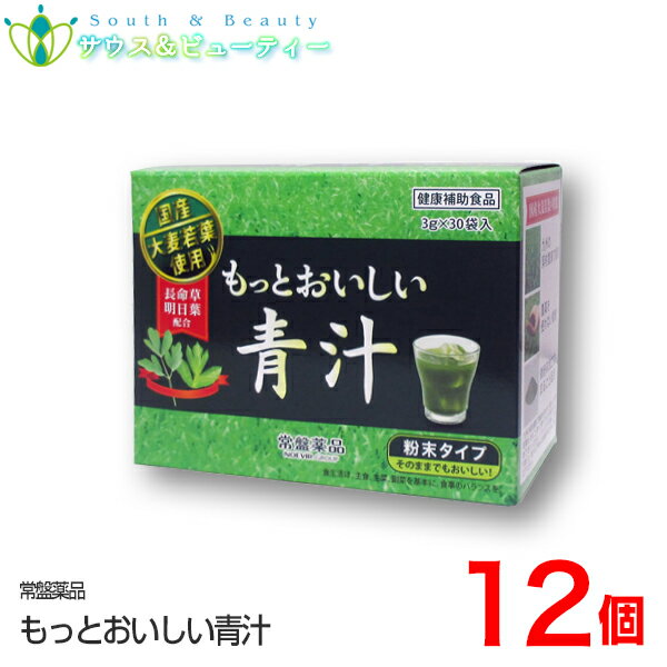 トキワ　もっとおいしい青汁（1袋3g）30袋×12個国産大麦若葉お酒好き　野菜不足　野菜習慣トキワ おいしい青汁きな粉 黒ごま 長命草 明日葉　大麦若葉 ノエビアグループ