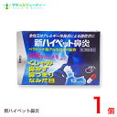 新ハイペット鼻炎 12カプセル　ネコポス発送です（日時指定はできません） 花粉症、置き薬 とやま 鼻炎薬　配置薬　大協薬品工業