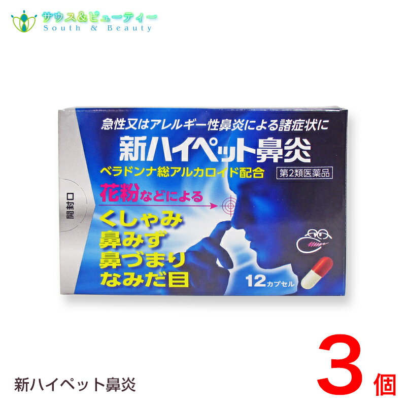 新ハイペット鼻炎 12カプセル×3個　【第2類医薬品】ネコポ