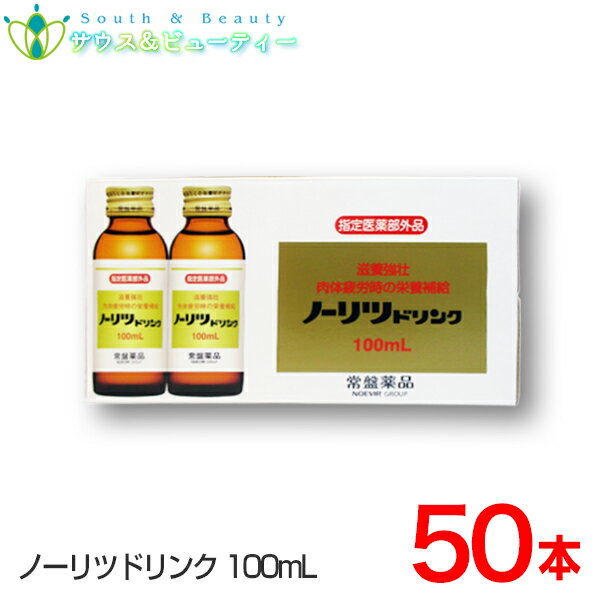 ノーリツドリンク 100mL×50本入常盤薬品セットでお買い得健康ドリンクタウリン、ビタミンB配合、滋養強壮、肉体疲労、虚弱体質、栄養補給に常盤薬品 ノエビアグループ 1