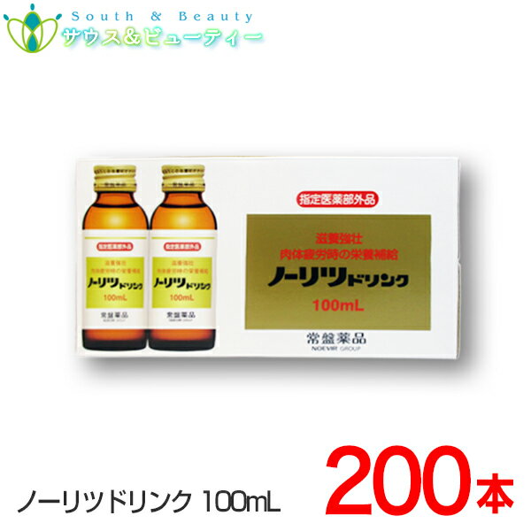 ノーリツドリンク 100mL×200本入常盤薬品セットでお買い得健康ドリンクタウリン、ビタミンB配合、滋養強壮、肉体疲労、虚弱体質、栄養補給に常盤薬品 ノエビアグループ