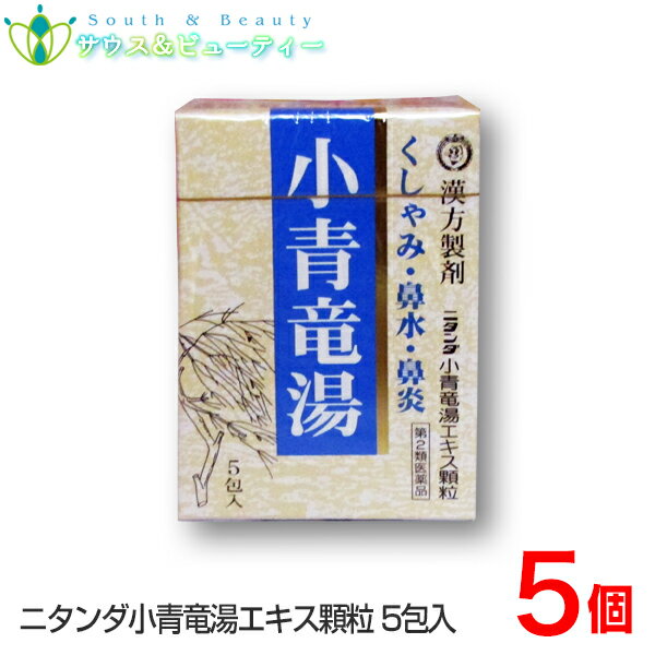 小青竜湯エキス顆粒（3g×5包）5個 二反田薬品工業 置き薬 配置薬第2類医薬品ニハンダ、鼻炎、くしゃみ鼻水 漢方