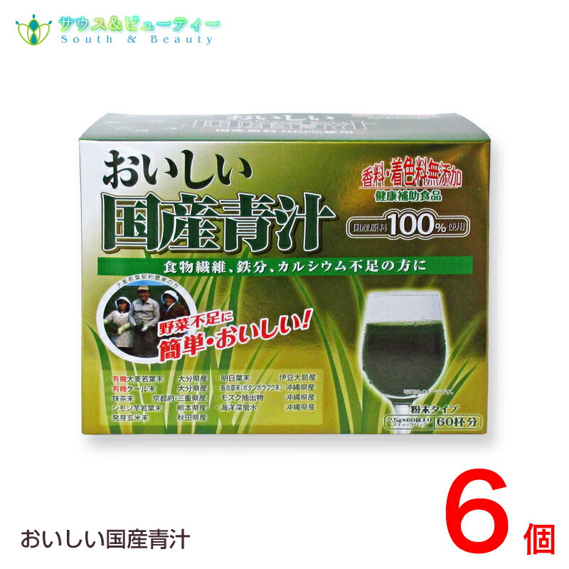 おいしい国産青汁 150g (2.5g 60袋) 6個　九州薬品工業