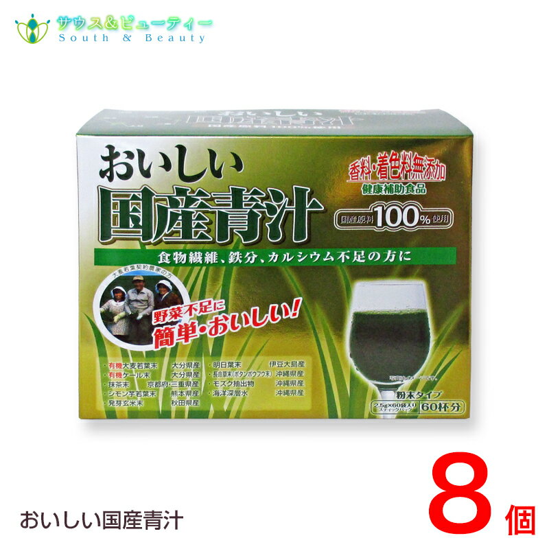 おいしい国産青汁 150g (2.5g 60袋) 8個　九州薬品工業
