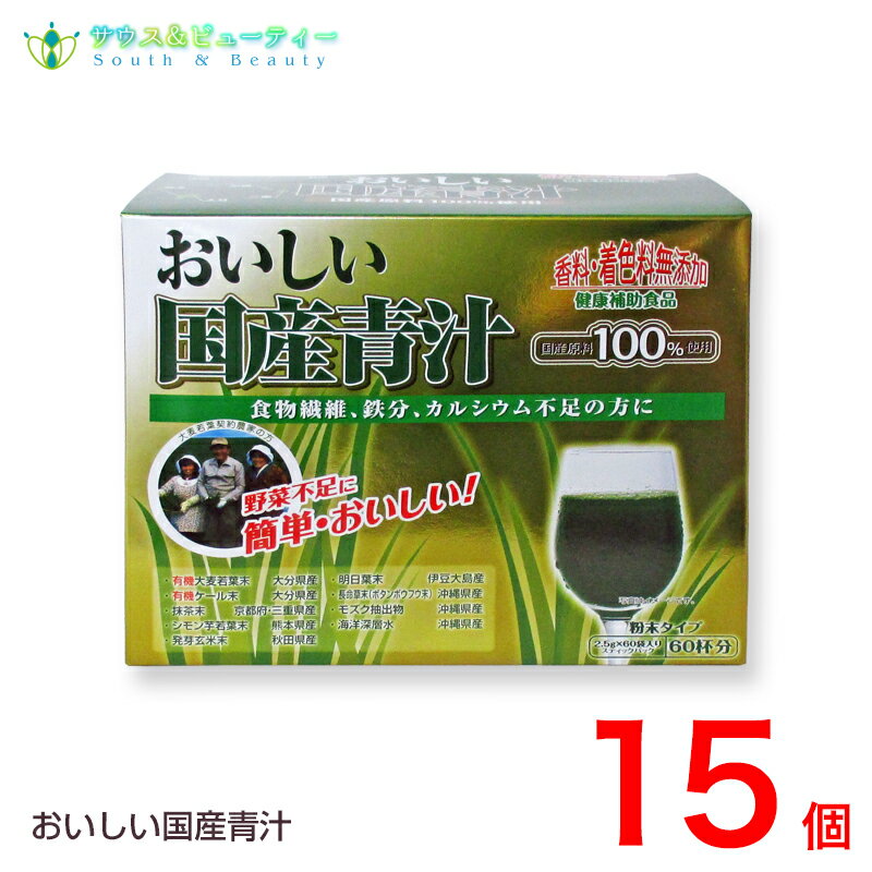 おいしい国産青汁 150g (2.5g 60袋) 15個　九州薬品工業