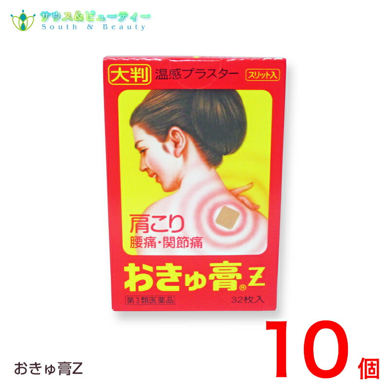 おきゅ膏Z 32枚入×10個【第3類医薬品】ネコポス発送です（日時指定はできません）おきゅうこう　肩こり 腰痛 筋肉痛 ねんざ 置き薬 配置薬 富山 大協薬品工業株式会社