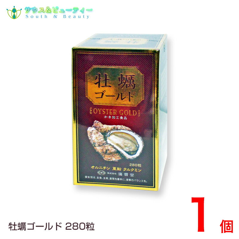 楽天サウス＆ビューティー牡蠣ゴールド 280粒入本格派 カキエキス 瀬戸内産カキ 廣貫堂国産　牡蠣エキス オルチニン クルクミン 亜鉛 しじみ　廣貫堂 サプリメント 健康食品