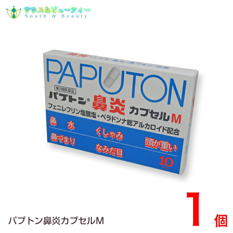 パプトン鼻炎カプセルM（10カプセル）【第2類医薬品】 田村薬品工業株式会社【ネコポス対応の為日時指定できません】