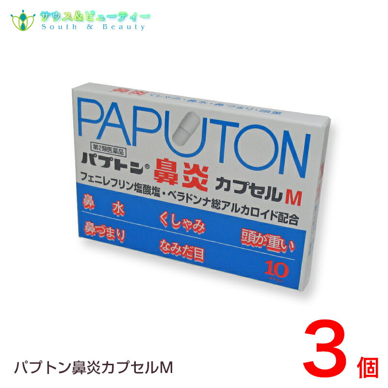 パプトン鼻炎カプセルM（10カプセル）×3個 【第2類医薬品】田村薬品工業株式会社【ネコポス対応の為日時指定できません】