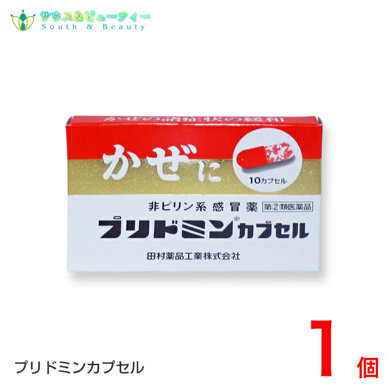 プリドミンカプセル 10カプセル (指定第2類医薬品）田村薬品工業（株）【ネコポス対応の為日時指定できません】※こちらの商品はお一人様1箱限りとなります