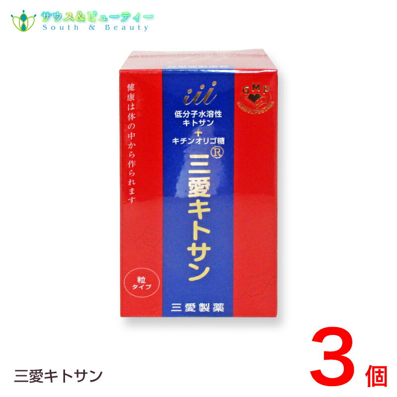 ●特長 キチン・キトサンの決め手である分子量にこだわり、 その有効性を最大限に発揮させるために、分子量の違う二種類の キチン・キトサンを配合したということが大きな特徴です。 お子様からご年配の方まで安心・安全の健康食品です。 ●使用目安量 一日量の目安　6粒程度、回数を分けて水などでお召し上がり下さい。 ●栄養成分 1粒あたり : エネルギー0.583kcal、たんぱく質0.048g、脂質0.002g、 糖質0.078g、食物繊維0.033g、ナトリウム0.04mg名称 キチンキトサン加工食品 原材料名 1粒（170mg）中キチンキチンオリゴ糖、キトサン、難消化デキストリン 乳酸、ステアリン酸カルシウム、微粒二酸化ケイ素 *カニ・エビ由来・キトサン112.8mg 内容量 30.6g（170mg×180粒）×3個 賞味期限 枠外上部シール部に記載 保存方法 高温多湿、直射日光を避けて保存してください お召し上がり方 一日量の目安6粒程度、回数を分けて水などでお召し上がり下さい。 製造者 三愛製薬株式会社 原産国 日本/栄養機能食品 広告文責 サウス＆ビューティー電話　073-461-8458お問い合わせは平日9時30分から18時までにお願いします 　　　　　　