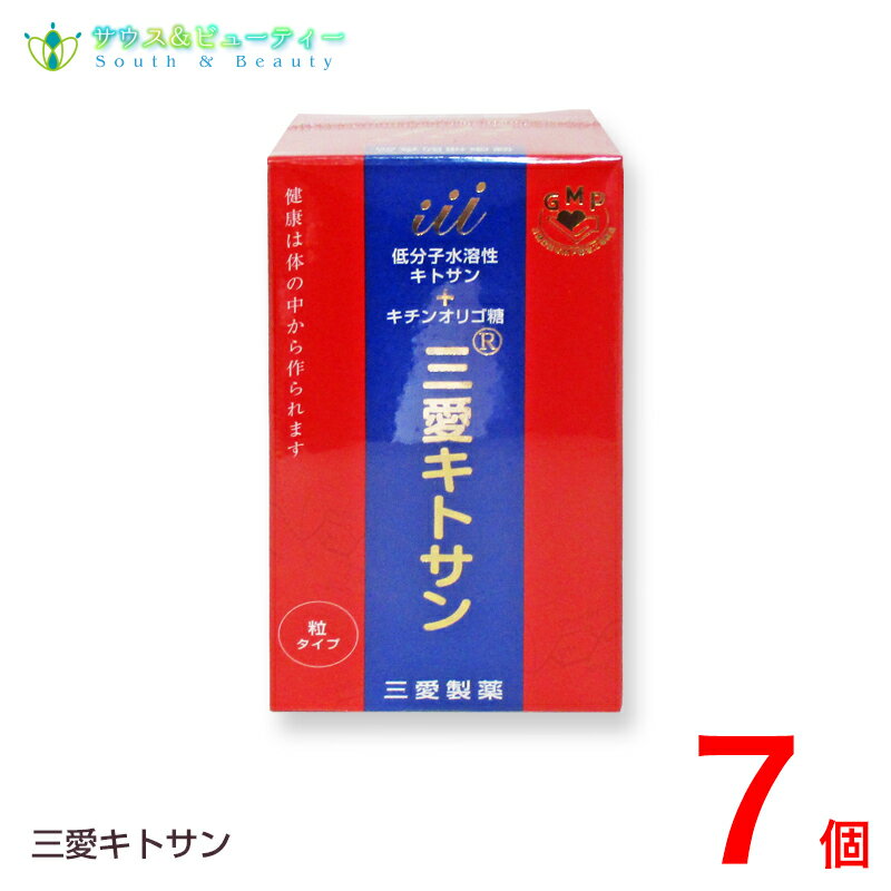 楽天サウス＆ビューティー三愛キトサン180粒× 7本