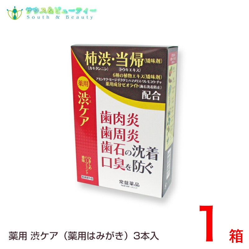 薬用はみがき 薬用 渋ケア 100g 3本入常盤薬品 ノエビアグループ トキワ