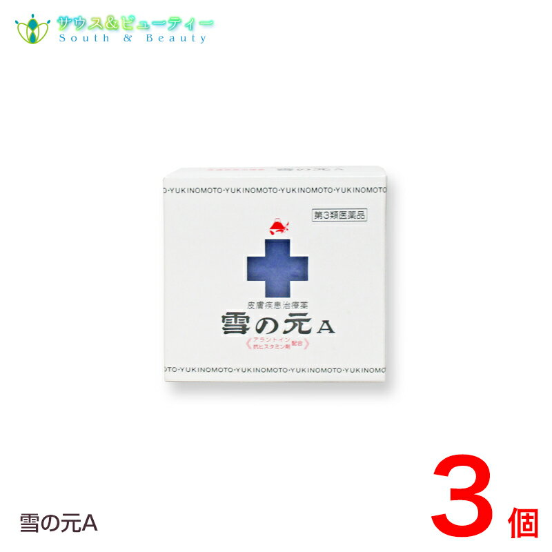 雪の元A 外用薬（15g）×3個【第3類医薬品 】おきくすり 配置薬 常備薬 雪の元本店ネコポス発送です