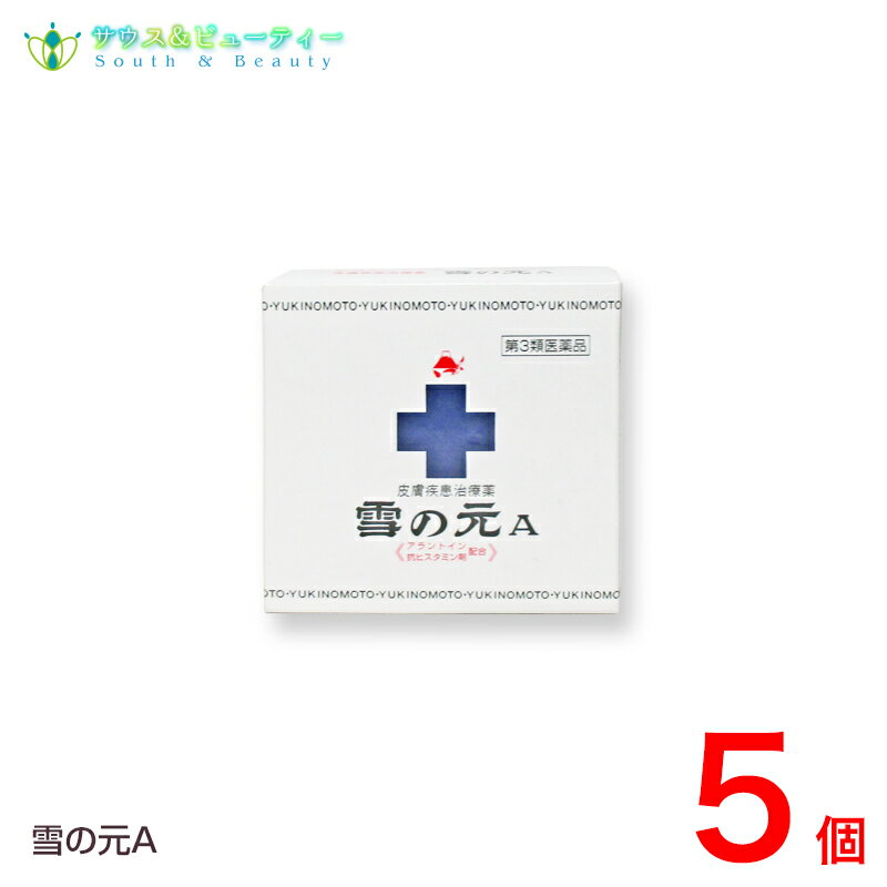 楽天サウス＆ビューティー雪の元A 外用薬（15g）×5個【第3類医薬品 】おきくすり 配置薬 常備薬 雪の元本店ネコポス発送です