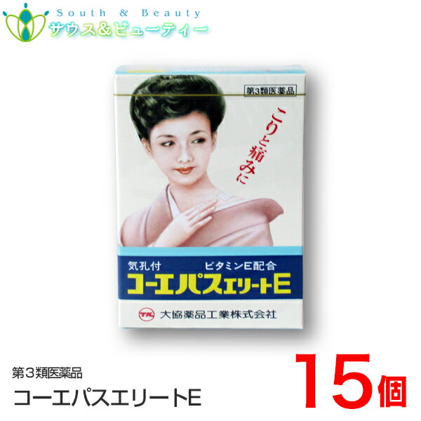 コーエパスエリートE　（20枚×15個）【第3類医薬品】ネコポス発送です（日時指定はできません） プラスター剤 しもやけにも効果があり　気孔付きなのでムレを防止してくれます　置き薬 配置薬 富山 大協薬品工業