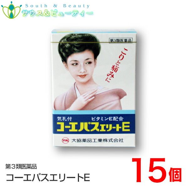 【商品特徴】 コーエパスエリートEは、気孔付大判タイプのプラスター剤です。 l-メントール、ビタミンEなどの有効成分が患部皮下組織に浸透し、こりと痛みをやわらげてくれます。 ビタミンEは末梢血管を拡張し血液循環をよくする作用があり、有効成分の吸収を高めてくれます。 しもやけにも効果があり、 気孔付きなのでムレを防止してくれます。 【効能効果】 腰痛、打撲、捻挫、肩こり、関節痛、筋肉痛、筋肉疲労、しもやけ、骨折痛 成分・分量（1m2中 ） dl-カンフル………1.80g 、サリチル酸メチル………9.00g ハッカ油………1.20g 、l-メントール………4.50g トコフェロール酢酸エステル（ビタミンE）………0.50g　ノニル酸ワニリルアミド………0.01g 【添加物】 ポリブテン、生ゴム、ポリイソブチレン、エステルガム、テルペン樹脂、沈降炭酸カルシウム、酸化チタン、アクリル酸メチル・アクリル酸-2-エチルヘキシル共重合樹脂、ポリオキシエチレンノニルフェニルエーテル、天然ゴムラテックス、香料、赤色405号、黄色205号 【用法・用量】 1日1〜2回はる 【用法関連注意】 1日1〜2回はる 用法に関する注意 （1）用法及び用量を厳守してください。 （2）小児に使用させる場合には，保護者の指導監督のもとに使用させてください。 （3）貼った患部をコタツや電気毛布等で温めないでください。 （4）汗をかいたり，患部がぬれている時は，よく拭き取ってから使用してください。 （5）皮膚の弱い人は，使用前に腕の内側の皮膚の弱い箇所に，1〜2cm角の小片を目安として半日以上貼り，発疹・発赤，かゆみ，かぶれ等の症状が起きないことを確かめてから使用してください。 （6）皮膚の特に弱い人は，同じ部位に続けて貼らないでください 【使用上の注意】 ■してはいけないこと （守らないと現在の症状が悪化したり副作用・事故が起こりやすくなります） 次の部位には使用しないでください （1）目の周囲粘膜等。 （2）湿疹かぶれ傷口。 ■相談すること 1．次の人は使用前に医師又は薬剤師に相談してください （1）本人又は家族がアレルギー体質の人。 （2）薬によりアレルギー症状を起こしたことがある人。 2．次の場合は直ちに使用を中止しこの文書を持って医師又は薬剤師に相談してください （1）使用後次の症状があらわれた場合 ［関係部位：症状］ 皮ふ：発疹・発赤かゆみ （2）5&#12316;6日間使用しても症状がよくならない場合 【保管及び取り扱い上の注意】 （1）直射日光の当たらない湿気の少ない涼しい所に保管すること。 （2）小児の手の届かない所に保管すること。 （3）他の容器に入れ替えないこと。誤用の原因になったり品質が変わります。） （4）開封後は袋の口を折り曲げて保管すること。 （5）配置期限を過ぎた製品は使用しないこと。 【消費者相談窓口】 会社名：大協薬品工業株式会社 問い合わせ先：お客様相談窓口 電話：076-479-1313 受付時間：9：00〜17：00（土，日，祝日を除く） 製造販売会社 大協薬品工業（株） 富山市水橋畠等173 （医薬品の使用期限） ご購入日より1年以上となっております。詳しい使用期限に関しましては、当店までご連絡ください 医薬品につきましては、ご本人のみご購入頂けます。ギフトによる注文はお受けできません 医薬品の同一商品のご注文は、数量制限を致しております ご注文いただいた数量が、当店規定の制限を越えた場合には、登録販売者からご使用状況確認の連絡をさせていただきます。予めご了承願います （医薬品販売業許可証について） 許可の区分：店舗販売業 者氏名：南　広行 店舗名称：みなみ薬品 店舗所在地：和歌山県和歌山市六十谷1342-43 許可番号：和歌山市指令保総第1251号 有効期限：令和元年8月30日から令和7年8月29日まで 【副作用被害救済制度のお問い合わせ先】 (独)医薬品医療機器総合機構 TEL：0120-149-931 (フリーダイヤル) 【広告文責】 サウス＆ビューティー 店舗所在地：和歌山県和歌山市六十谷1342-43 店舗運営責任者：南　広行 TEL：073-461-8458 特定販売時間：8:00&#12316;13:00（日祝日除く） 相談可能時間：8:00&#12316;13:00（日祝日除く） コーエパスエリートE　打撲 捻挫 筋肉痛 肩こり 関節痛 骨折痛 腰痛 筋肉疲労 はがれない におわない 目立たない 気孔付大判タイプ 置き薬 配置薬 富山 大協薬品工業●おすすめ関連商品はこちらです● シートハップP　6枚入×3個 シートハップP　6枚入×5個 シートハップP　6枚入×10個 商品名 コーエパスエリートE（20枚×15個）（第3類医薬品） 使用上の注意 ■してはいけないこと （守らないと現在の症状が悪化したり副作用・事故が起こりやすくなります） 次の部位には使用しないでください （1）目の周囲粘膜等。 （2）湿疹かぶれ傷口。 ■相談すること 1．次の人は使用前に医師又は薬剤師に相談してください （1）本人又は家族がアレルギー体質の人。 （2）薬によりアレルギー症状を起こしたことがある人。 2．次の場合は直ちに使用を中止しこの文書を持って医師又は薬剤師に相談してください （1）使用後次の症状があらわれた場合 ［関係部位：症状］ 皮ふ：発疹・発赤かゆみ （2）5&#12316;6日間使用しても症状がよくならない場合 【保管及び取り扱い上の注意】 （1）直射日光の当たらない湿気の少ない涼しい所に保管すること。 （2）小児の手の届かない所に保管すること。 （3）他の容器に入れ替えないこと。誤用の原因になったり品質が変わります。） （4）開封後は袋の口を折り曲げて保管すること。 （5）配置期限を過ぎた製品は使用しないこと 用法・用量 1回使用量 1日1〜2回はる 用法に関する注意 （1）用法及び用量を厳守してください。 （2）小児に使用させる場合には，保護者の指導監督のもとに使用させてください。 （3）貼った患部をコタツや電気毛布等で温めないでください。 （4）汗をかいたり，患部がぬれている時は，よく拭き取ってから使用してください。 （5）皮膚の弱い人は，使用前に腕の内側の皮膚の弱い箇所に，1〜2cm角の小片を目安として半日以上貼り，発疹・発赤，かゆみ，かぶれ等の症状が起きないことを確かめてから使用してください。 （6）皮膚の特に弱い人は，同じ部位に続けて貼らないでください 用法・用量に関連する注意 （1）用法及び用量を厳守してください。 （2）小児に使用させる場合には保護者の指導監督のもとに使用させてください。 （3）多量の汗をかくことが予想される場合は膏体がやわらかくなりすぎる可能性がありますので使用をお控えください。 （4）粘着テープ等でかぶれやすい人は使用しないでください 成分分量 （1m2中） dl-カンフル………1.80g 、サリチル酸メチル………9.00g ハッカ油………1.20g 、l-メントール………4.50g トコフェロール酢酸エステル（ビタミンE）………0.50g　ノニル酸ワニリルアミド………0.01g 【添加物】 ポリブテン、生ゴム、ポリイソブチレン、エステルガム、テルペン樹脂、沈降炭酸カルシウム、酸化チタン、アクリル酸メチル・アクリル酸-2-エチルヘキシル共重合樹脂、ポリオキシエチレンノニルフェニルエーテル、天然ゴムラテックス、香料、赤色405号、黄色205号 内容量 20枚×15個 使用期限 枠外下部シール部に記載 保存方法 ●保管及び取扱い上の注意 1.直射日光の当たらない涼しい所に保管してください。 2.小児の手の届かない所に保管してください。 3.他の容器に入れ替えないでください （誤用の原因になったり、品質が変わります。） 4.開封後は袋の口を折り曲げて保管してください5.使用期限を過ぎた製品は使用しないでください 製造販売元 大協薬品工業（株）富山市水橋畠等173 区分 日本製　 / 第3類医薬品 　 「お客様相談窓口」 会社名：大協薬品工業株式会社　 住所：富山市水橋畠等173 問い合わせ先：お客様相談室 電話：076-479-1313 受付時間：9：00&#12316;17：00（土曜，日曜，祝日を除く） 広告文責 サウス＆ビューティー電話　073-461-8458特定販売時間：8:00&#12316;13:00（日祝日除く） 相談可能時間：8:00&#12316;13:00（日祝日除く）