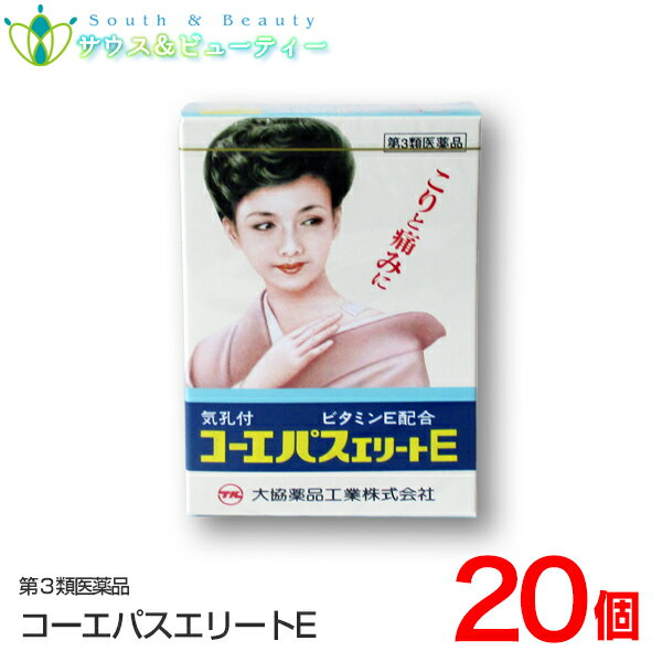 コーエパスエリートE　（20枚×20個）【第3類医薬品】ネコポス発送です（日時指定はできません） プラスター剤 しもやけにも効果があり　気孔付きなのでムレを防止してくれます　置き薬 配置薬 富山 大協薬品工業