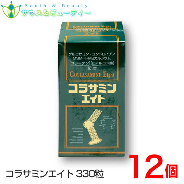 コラサミンエイト　330粒×12個グルコサミン MSM 、コンドロイチン 、HMBカルシウム 、フィッシュコラーゲン、 ヒアルロン酸【あす楽対応】