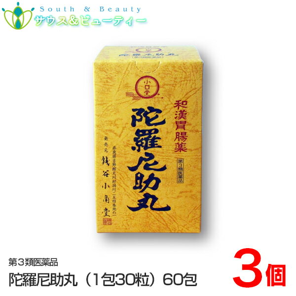 陀羅尼助丸 分包 60包×3個 （1袋30粒）銭谷小角堂【第3類医薬品】