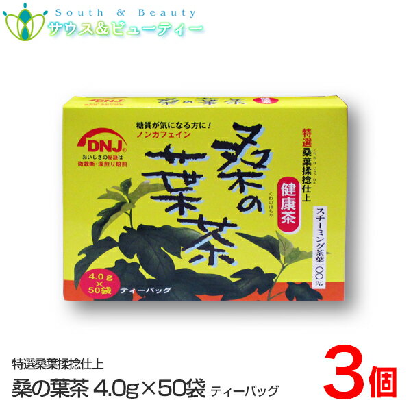 国産桑の葉茶 (4.0g×50袋)×3個健康茶くわのちゃ ノンカフェイン富山スカイ