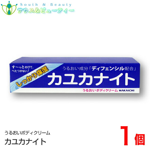 カユカナイト 100g Nakaichi うるおいボディクリーム 100g 中一メディカル 天然由来の新成分 ディフェンシルしっかり保湿ネコポス発送