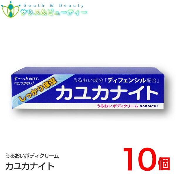 商品名 Nakaichi カユカナイト 特徴 たっぷりの潤いで満たし、しっとりなめらかに整え、すーっとのびてべたつかないボディクリームです。かかと、ひじ、ひざはもちろん、体全体にお使いいただけます。 成分 水、グリセリン、シア脂、BG、ポリアクリレート-13、スクワラン（植物性）、プラセンタエキス、キビ種子エキス、タンニン酸、カッコンエキス、アロエベラ葉エキス、クロレラエキス、シャゼンムラサキ種子油、フウセンカズラエキス、ヒマワリ種子油不けん化物、オクチルドデカノール、アラントイン、ポリイソブテン、ポリソルベート20、ペンチレングリコール、酸化銀、ホウケイ酸（Ca／Na） ご使用方法 ・適量を手に取り、乾燥が気になるところを中心に、手のひらでなじませてお使いください。 ・特に乾燥、かさつきが気になる部分には重ね塗りしてください 内容量 100g×10個 保管上の注意 ・お肌に合わない時は、ご使用をおやめください。 ・傷やはれもの、湿疹等異常がある部位にはお使いにならないでください。 ・使用中又は使用後に直射日光が当たって、赤み、腫れ、かゆみ、刺激等の異常が現れた場合はご使用を中止し、皮膚科専門医等へのご相談をおすすめします。 ・目に入った時はこすらずに直ぐに流水で洗い流してください。 ・お肌をタオル等でふいた後などは、つけかえてください。 ・乳幼児の手の届かない所に保管してください。 ・極端に高温又は低温の場所、湿気の多い場所、直射日光の当たる場所には置かないでください。 製造者 株式会中一メディカル 原産国：区分 日本製 ： 化粧品 広告文責 サウス＆ビューティー電話　073-461-8458お問い合わせは平日9時30分から17時までにお願いします 中一メディカル　天然由来　シャゼンムラサキ シャゼンムラサキオイル シャゼンムラサキ 種子 スクワラン スクワランオイル スクワランとは 化粧品 スクワラン 化粧品 プラセンタ プラセンタエキス 　プラセンタエキス 化粧品　かさかさ　お休み前のスキンケアディフェンシル 配合 乾燥に負けない うるおい素肌 驚きの使用感 す－っとのびて 　　　　　　　　べたつかない うるおい ボディクリーム 刺激から肌を守る秘密 カユカナイト が お肌にいいのは 新成分 ディフェンシル® が 作用 しているから。 これまでとは違う、天然由来の新成分 ディフェンシル® お肌を正常に保つ 肌荒れ 不快さの軽減 という 3つの機能 が お肌をトラブルから回避します。 DEFENSIL® とは、 シャゼンムラサキ種子油 フウセンカズラエキス ヒマワリ種子不ケン化物 の 3種類の植物 からできた 成分 です。