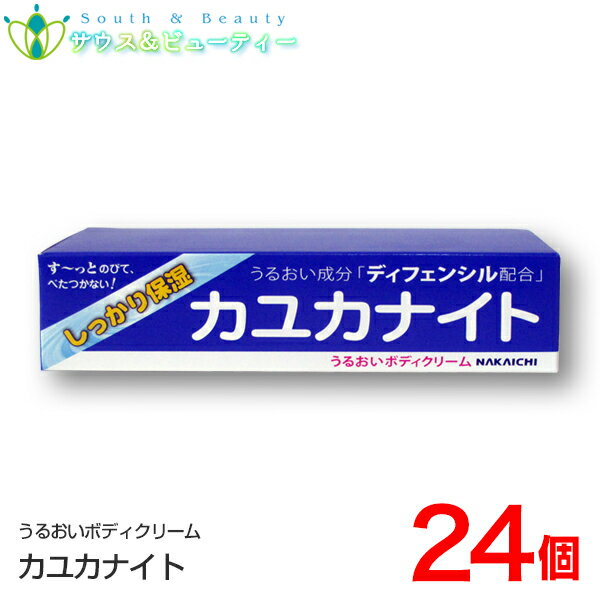 カユカナイト 100g ×24個　Nakaichi うるおいボディクリーム 100g　中一メディカル　天然由来の新成分 ディフェンシルしっかり保湿ネコポス発送