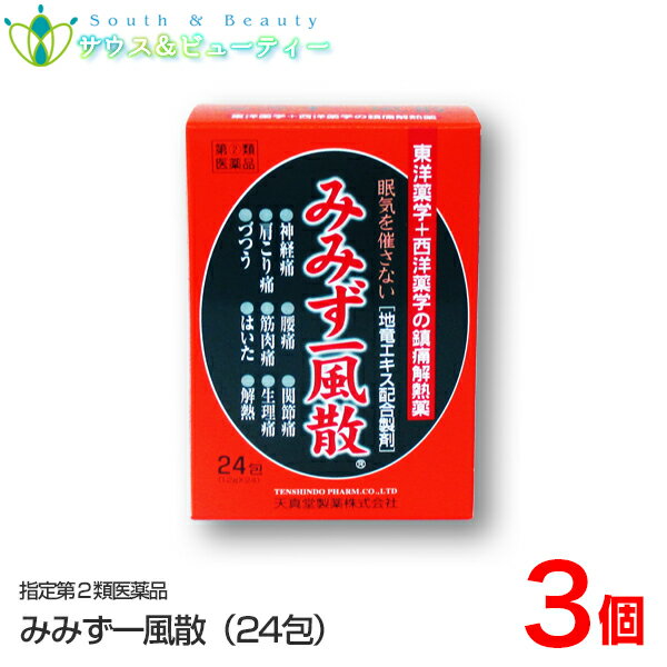 みみず一風散 24包×3個【指定第2類医薬品】 【特徴】 みみずはその学名を地竜と云い、太古の昔から民間漢方薬としてかぜやねつさましに用いられてきた貴重な生薬です。 かぜがなかなかなおらない、熱もとれない、そのような場合に、みみずを煎じてのめばふしぎによくきくことは古くから知られています。 このように独特の薬効を有するみみずの有効成分を科学的、衛生的にエキスとして抽出し、これにみみず以外の数種の化学薬品をを加え、合理的に配剤して薬としたのがみみず一風散です。 東洋薬学と西洋薬学の相乗作用により痛みや熱に優れた効果を示します。 【効果・効能】 (1)頭痛・歯痛・抜歯後の疼痛・咽喉痛・耳痛・関節痛・神経痛・腰痛・筋肉痛・肩こり痛・打撲痛・骨折痛・ねんざ痛・月経痛(生理痛)・外傷痛の鎮痛 (2)悪寒・発熱時の解熱 【成分 : 含量 : はたらき】 1包(成人の1日服用量)中に次の成分を含んでいます。 地竜エキス(地竜原生薬として):75mg(300mg):熱を下げる・抗炎症作用 アスピリン:450mg:いたみをやわらげる・熱を下げる アセトアミノフェン:300mg:いたみをやわらげる・熱を下げる 無水カフェイン:70mg:頭重やへん頭痛に効く 添加物:バレイショデンプン 【使用上の注意】 ■してはいけないこと■ （守らないと現在の症状が悪化したり，副作用・事故が起こりやすくなる） 1．次の人は服用しないこと 　15歳未満の小児 2．本剤を服用している間は，次のいずれの医薬品も使用しないこと 　他の鎮咳去痰薬，かぜ薬，鎮静薬，抗ヒスタミン剤を含有する内服薬等 （鼻炎用内服薬，乗物酔い薬，アレルギー用薬等） 3．服用後，乗物又は機械類の運転操作をしないこと 　（眠気等があらわれることがある。） 4．授乳中の人は本剤を服用しないか，本剤を服用する場合は授乳を避けること 5．過量服用・長期連用しないこと ■相談すること■ 1．次の人は服用前に医師，薬剤師又は登録販売者に相談すること 　（1）医師の治療を受けている人。 　（2）妊婦又は妊娠していると思われる人。 　（3）高齢者。 　（4）薬などによりアレルギー症状を起こしたことがある人。 　（5）次の症状のある人。 　　高熱，むくみ，排尿困難 　（6）次の診断を受けた人。 　　心臓病，高血圧，糖尿病，腎臓病，緑内障，甲状腺機能障害，呼吸機能障害，閉塞性睡眠時無呼吸症候群，肥満症 2．服用後，次の症状があらわれた場合は副作用の可能性があるので，直ちに服用を中止し，この文書を持って医師，薬剤師又は登録販売者に相談すること ［関係部位：症状］ 皮膚：発疹・発赤，かゆみ 消化器：吐き気・嘔吐，食欲不振 精神神経系：めまい 泌尿器：排尿困難 まれに下記の重篤な症状が起こることがある。 その場合は直ちに医師の診療を受けること。 ［症状の名称：症状］ 皮膚粘膜眼症候群（スティーブンス・ジョンソン症候群）：高熱，目の充血，目やに，唇のただれ，のどの痛み，皮膚の広範囲の発疹・発赤等が持続したり，急激に悪化する。 偽アルドステロン症：手足のだるさ，しびれ，つっぱり感やこわばりに加えて，脱力感，筋肉痛があらわれ，徐々に強くなる。 ミオパチー：手足のだるさ，しびれ，つっぱり感やこわばりに加えて，脱力感，筋肉痛があらわれ，徐々に強くなる。 再生不良性貧血：青あざ，鼻血，歯ぐきの出血，発熱，皮膚や粘膜が青白くみえる，疲労感，動悸，息切れ，気分が悪くなりくらっとする，血尿等があらわれる。 無顆粒球症：突然の高熱，さむけ，のどの痛み等があらわれる。 呼吸抑制：息切れ，息苦しさ等があらわれる。 3．服用後，次の症状があらわれることがあるので，このような症状の持続又は増強が見られた場合には，服用を中止し，この文書を持って医師，薬剤師又は登録販売者に相談すること 　便秘，口のかわき，眠気 4．5〜6回服用しても症状がよくならない場合は服用を中止し，この文書を持って医師，薬剤師又は登録販売者に相談すること 5．長期連用する場合には，医師，薬剤師又は登録販売者に相談すること 効能・効果 かぜの諸症状（鼻水，鼻づまり，くしゃみ，のどの痛み，せき，たん，悪寒（発熱による寒気），発熱，頭痛，関節の痛み，筋肉の痛み）の緩和　 効能関連注意 【用法・用量】 次の量をなるべく空腹時をさけて服用する。 年齢 : 1回量 : 服用回数 成人(15才以上):1包:1日1回 15才未満の小児は服用しないこと。 【用法に関する注意】 （1）15才未満の小児は服用しないこと。 （2）用法・用量を厳守すること。 【保管及び取り扱いに関する注意】 (1)直射日光の当たらない湿気の少ない涼しい所に保管すること。 (2)小児の手の届かない所に保管すること。 (3)他の容器に入れ替えないこと。(誤用の原因になったり品質が変わる。) 【会社情報】 【製品に関するお問い合わせ】 天真堂製薬株式会社 お客様相談室 奈良県高市郡明日香村越495の1 電話 0744(54)3088(代表) 受付時間:午前9時から午後5時まで(土、日、祝日を除く） （医薬品の使用期限） ご購入日より1年以上となっております。 詳しい使用期限に関しましては、当店までご連絡ください。 医薬品につきましては、ご本人のみご購入頂けます。 ギフトによる注文はお受けできません。 医薬品の同一商品のご注文は、数量制限を致しております。 ご注文いただいた数量が、当店規定の制限を越えた場合には、登録販売者からご使用状況確認の連絡をさせていただきます。予めご了承願います （医薬品販売業許可証について） 許可の区分：店舗販売業者氏名：南　広行 店舗名称：みなみ薬品 店舗所在地：和歌山県和歌山市六十谷1342-43 許可番号：和歌山市指令保総第1251号 有効期限：令和元年8月30日から令和7年8月29日まで 【副作用被害救済制度のお問い合わせ先】 (独)医薬品医療機器総合機構 TEL：0120-149-931 (フリーダイヤル) 広告文責 サウス＆ビューティー 電話　073-461-8458 特定販売時間：8:00&#12316;13:00（日祝日除く） 相談可能時間：8:00&#12316;13:00（日祝日除く） 頭痛・歯痛・抜歯後の疼痛・咽喉痛・耳痛・関節痛・神経痛・腰痛・筋肉痛・肩こり痛・打撲痛・骨折痛・ねんざ痛・月経痛(生理痛)・外傷痛の鎮痛 悪寒・発熱時の解熱楽天市場　　医薬品　指定第二類医薬品　　かぜ　風邪　天真堂製薬株式会社 　　楽天市場　サウス＆ビューティー　置き薬 配置薬品　天真堂製薬株式会社 みみず一風散 　地竜　　風邪薬　かぜ薬　熱、発熱、家庭常備薬　奈良配置薬　奈良置き薬　漢方　みみず一風　みみず一風散商品名 みみず一風散 24包×3個【指定第2類医薬品】 使用上の注意その他用法・用量等 次の量をなるべく空腹時をさけて服用する。 年齢 : 1回量 : 服用回数 成人(15才以上):1包:1日1回 15才未満の小児は服用しないこと。 【用法に関する注意】 （1）15才未満の小児は服用しないこと。 （2）用法・用量を厳守すること。 【効能・効果】 (1)頭痛・歯痛・抜歯後の疼痛・咽喉痛・耳痛・関節痛・神経痛・腰痛・筋肉痛・肩こり痛・打撲痛・骨折痛・ねんざ痛・月経痛(生理痛)・外傷痛の鎮痛 (2)悪寒・発熱時の解熱　 【使用上の注意】 ■してはいけないこと■ （守らないと現在の症状が悪化したり，副作用・事故が起こりやすくなる） 1．次の人は服用しないこと 　15歳未満の小児 2．本剤を服用している間は，次のいずれの医薬品も使用しないこと 　他の鎮咳去痰薬，かぜ薬，鎮静薬，抗ヒスタミン剤を含有する内服薬等 （鼻炎用内服薬，乗物酔い薬，アレルギー用薬等） 3．服用後，乗物又は機械類の運転操作をしないこと 　（眠気等があらわれることがある。） 4．授乳中の人は本剤を服用しないか，本剤を服用する場合は授乳を避けること 5．過量服用・長期連用しないこと ■相談すること■ 1．次の人は服用前に医師，薬剤師又は登録販売者に相談すること 　（1）医師の治療を受けている人。 　（2）妊婦又は妊娠していると思われる人。 　（3）高齢者。 　（4）薬などによりアレルギー症状を起こしたことがある人。 　（5）次の症状のある人。 　　高熱，むくみ，排尿困難 　（6）次の診断を受けた人。 　　心臓病，高血圧，糖尿病，腎臓病，緑内障，甲状腺機能障害，呼吸機能障害，閉塞性睡眠時無呼吸症候群，肥満症 2．服用後，次の症状があらわれた場合は副作用の可能性があるので，直ちに服用を中止し，この文書を持って医師，薬剤師又は登録販売者に相談すること ［関係部位：症状］ 皮膚：発疹・発赤，かゆみ 消化器：吐き気・嘔吐，食欲不振 精神神経系：めまい 泌尿器：排尿困難 まれに下記の重篤な症状が起こることがある。 その場合は直ちに医師の診療を受けること。 ［症状の名称：症状］ 皮膚粘膜眼症候群（スティーブンス・ジョンソン症候群）：高熱，目の充血，目やに，唇のただれ，のどの痛み，皮膚の広範囲の発疹・発赤等が持続したり，急激に悪化する。 偽アルドステロン症：手足のだるさ，しびれ，つっぱり感やこわばりに加えて，脱力感，筋肉痛があらわれ，徐々に強くなる。 ミオパチー：手足のだるさ，しびれ，つっぱり感やこわばりに加えて，脱力感，筋肉痛があらわれ，徐々に強くなる。 再生不良性貧血：青あざ，鼻血，歯ぐきの出血，発熱，皮膚や粘膜が青白くみえる，疲労感，動悸，息切れ，気分が悪くなりくらっとする，血尿等があらわれる。 無顆粒球症：突然の高熱，さむけ，のどの痛み等があらわれる。 呼吸抑制：息切れ，息苦しさ等があらわれる。 3．服用後，次の症状があらわれることがあるので，このような症状の持続又は増強が見られた場合には，服用を中止し，この文書を持って医師，薬剤師又は登録販売者に相談すること 　便秘，口のかわき，眠気 4．5〜6回服用しても症状がよくならない場合は服用を中止し，この文書を持って医師，薬剤師又は登録販売者に相談すること 5．長期連用する場合には，医師，薬剤師又は登録販売者に相談すること 構成成分量 1包(成人の1日服用量)中に次の成分を含んでいます 地竜エキス(地竜原生薬として):75mg(300mg):熱を下げる・抗炎症作用 アスピリン:450mg:いたみをやわらげる・熱を下げる アセトアミノフェン:300mg:いたみをやわらげる・熱を下げる 無水カフェイン:70mg:頭重やへん頭痛に効く 　　 添加物 　　バレイショデンプン 内容量 24包×3個 使用期限 枠外上部シール部に記載 保存方法 ●保管及び取扱い上の注意 (1)直射日光の当たらない湿気の少ない涼しい所に保管すること。 (2)小児の手の届かない所に保管すること。 (3)他の容器に入れ替えないこと。(誤用の原因になったり品質が変わる。) （4）使用期限を過ぎた製品は服用しないこと。 製造者天真堂製薬株式会社奈良県高市郡明日香村越495の1 区分 日本製 / 指定第2類医薬品・かぜ薬・ 　 製品のお問い合わせ先 天真堂製薬株式会社 奈良県高市郡明日香村越495の1 電話 0744(54)3088(代表) 受付時間:午前9時から午後5時まで(土、日、祝日を除く） 広告文責 サウス＆ビューティー電話　073-461-8458特定販売時間：8:00&#12316;13:00（日祝日除く） 相談可能時間：8:00&#12316;13:00（日祝日除く） 　 医薬品につきましては、ご本人のみご購入頂けます。ギフトによる注文はお受けできません。 予告なくパッケージが変更になることがございます。 （医薬品の使用期限） ご購入日より1年以上となっております。詳しい使用期限に関しましては、当店までご連絡ください。 医薬品の同一商品のご注文は、数量制限を致しております。ご注文いただいた数量が、当店規定の制限を越えた場合には、登録販売者からご使用状況確認の連絡をさせていただきます。予めご了承願います 頭痛・歯痛・抜歯後の疼痛・咽喉痛・耳痛・関節痛・神経痛・腰痛・筋肉痛・肩こり痛・打撲痛・骨折痛・ねんざ痛・月経痛(生理痛)・外傷痛の鎮痛 悪寒・発熱時の解熱楽天市場　　医薬品　指定第二類医薬品　　かぜ　風邪　天真堂製薬株式会社 　　楽天市場　サウス＆ビューティー　置き薬 配置薬品　天真堂製薬株式会社 みみず一風散 　地竜　　風邪薬　かぜ薬　熱、発熱、家庭常備薬　奈良配置薬　奈良置き薬　漢方　みみず一風　みみず一風散