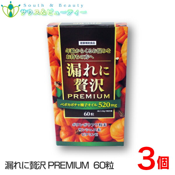 漏れに贅沢 プレミアム 60粒×3個中央薬品 バイタルファームカボチャ種子オイル ボタンボウフウ サンシュユ その1