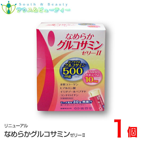 なめらかグルコサミンゼリー タイプ 300g （1包10g×30包)×1個2型コラーゲン配合　N-アセチルグルコサミン コンドロイチン ヒアルロン酸 イミダゾールペプチド アンセリン グルコサミンサプリ HMBカルシウム 健康 節々 廣貫堂