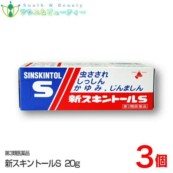 新スキントールS（20g）×3個【第3類医薬品 】おきくすり 配置薬 常備薬 雪の元本店ネコポス発送です虫さされ、かゆみ　かゆみ，痛みを和らげるサリチル酸メチルなどの成分を配合しております