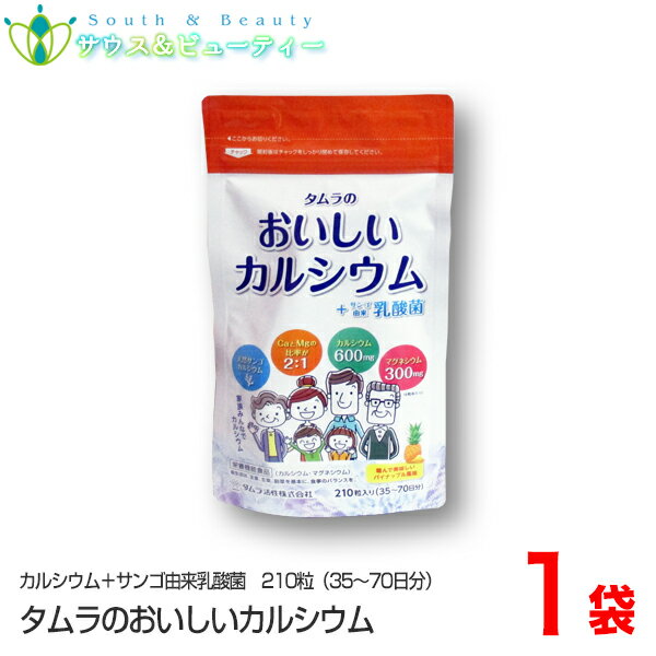 タムラのおいしいカルシウム+サンゴ由来乳酸菌210粒　1袋(35日から70日分）噛んでおいしいパイナップル風味（栄養機能食品）サンゴカル..