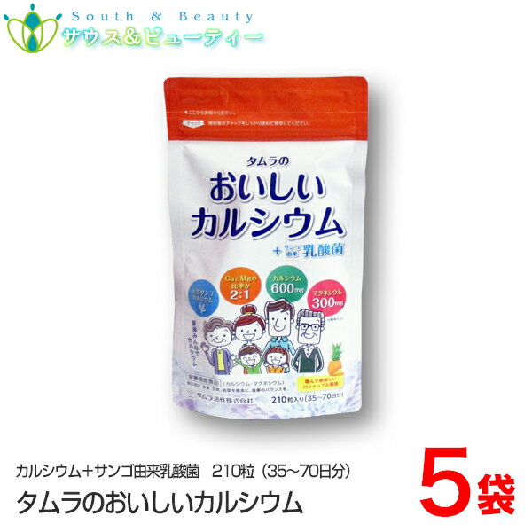 タムラのおいしいカルシウム+サンゴ由来乳酸菌210粒×5袋　(35日から70日分）噛んでおいしいパイナップル風味（栄養機能食品）サンゴカルシウム