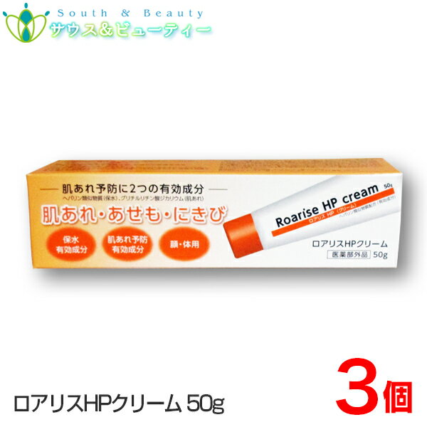 楽天サウス＆ビューティーロアリス HP クリーム　50g×3個 雪の元本店 【医薬部外品 】乾燥肌用薬用クリームHPおきくすり 配置薬 常備薬 雪の元本店ネコポス発送です