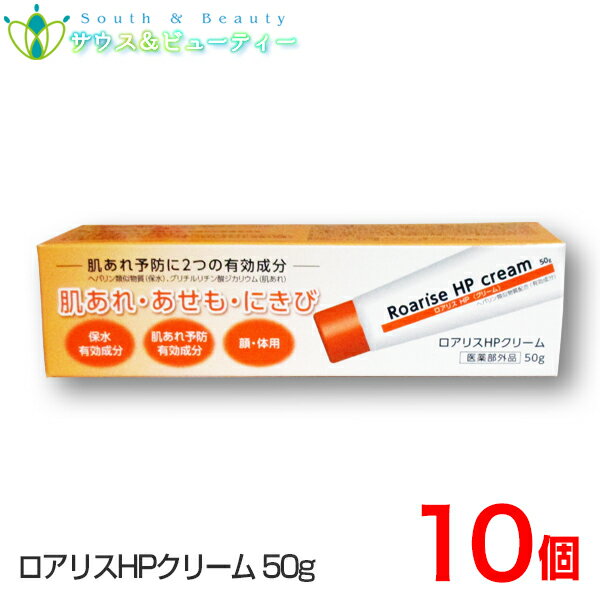 楽天サウス＆ビューティーロアリス HP クリーム　50g×10個 雪の元本店 【医薬部外品 】乾燥肌用薬用クリームHPおきくすり 配置薬 常備薬 雪の元本店ネコポス発送です