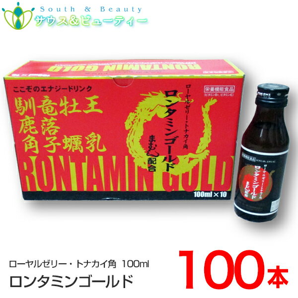 商品名 ロンタミン ゴールド　 内容量 100ml 100本 第一薬工販売 栄養機能食品（ビタミンB1 ビタミンE） 栄養成分表示 （1本100ml当たり） エネルギー　91.4kcal　 たんぱく質　0.1g　 脂質　0g 炭水化物　22.6g　 ナトリウム　18.4mg　 ビタミンB1　9.0mg ビタミンE 5.0mg 　 一日当たりの摂取目安量栄養補給のため、1日1本を目安によく冷やし、よく振ってからお召し上がりください。 摂取の方法及び摂取する上での注意事項本品は、多量摂取により疾病が治癒したり、より健康が増進するものではありません。 一日の摂取目安量を守ってください。 アレルギー体質の方、疾病のある方、妊産婦の方はお召し上がりになる前に必ず医師または薬剤師に相談してください。 まれに体質、体調の合わない場合がありますので、その場合にはご使用をお控えください。 原料由来の沈殿物が生じる場合がありますが、品質には問題ありません。 開封後の保存はしないでください。 乳幼児、小児の手の届かないところに保管してください。 ビンはワレモノです。加熱、冷凍しないでください。 キャップの切り口で手指を切らないようご注意ください。 一日当たりの摂取目安量に含まれる当該栄養成分の量が 栄養素等表示基準値に占める割合：ビタミンB1：900%ビタミンE：62.5% 本品は、特定保健用食品と異なり、消費者庁長官による個別審査を受けたものではありません。 食生活は、主食、主菜、副菜を基本に、食事のバランスを。 保存の方法 高温多湿、直射日光を避けて保存してください。 原材料名 砂糖混合ぶどう糖果糖液糖 砂糖 ぶどう糖 アガベシロップ マムシ抽出液 カキエキス末 トナカイ角抽出液 エゾウコギ抽出液 ローヤルゼリー抽出液 タツノオトシゴ抽出液 酸味料 L-アルギニン イノシトール 香料 カフェイン グルタミン酸Na 保存料(安息香酸Na パラオキシ安息香酸) ニコチン酸アミド V.B1 コハク酸Na 酢酸V.E V.B6 V.B2 販売者 第一薬工販売株式会社 製造者 栄新薬株式会社 区分　栄養機能食品 栄養機能食品(ビタミンB1) 栄養機能食品(ビタミンE) 栄養機能食品とは 栄養機能食品は「身体の健全な成長、発達、健康の維持に必要な栄養成分(ビタミン ミネラル等)の補給 補完に資する食品であり、食生活において特定の栄養成分の補給を主たる目的として表示をするもの」と定義されており、1日当たりの摂取目安量に含まれる栄養成分量が、国が定めた上 下限値の規格基準に適合している場合、その栄養成分の機能が表示できます。 ビタミンB1 栄養機能食品(ビタミンB1)とは 栄養機能食品は「身体の健全な成長、発達、健康の維持に必要な栄養成分(ビタミン・ミネラル等)の補給・補完に資する食品であり、食生活において特定の栄養成分の補給を主たる目的として表示をするもの」と定義されており、1日当たりの摂取目安量に含まれる栄養成分量が、国が定めた上・下限値の規格基準に適合している場合、その栄養成分の機能が表示できます。「ビタミンB1」の場合は下記の通りです。 栄養機能表示：炭水化物からのエネルギー産生と皮膚や粘膜の健康維持を助ける栄養素です。 栄養機能食品として表示できる一日あたりの含有量の範囲：0.3-25mg 栄養素等表示基準値(食品の表示に用いる栄養成分の基準値)：1.0mg ビタミンE 栄養機能食品(ビタミンE)とは 栄養機能食品は「身体の健全な成長、発達、健康の維持に必要な栄養成分(ビタミン・ミネラル等)の補給・補完に資する食品であり、食生活において特定の栄養成分の補給を主たる目的として表示をするもの」と定義されており、1日当たりの摂取目安量に含まれる栄養成分量が、国が定めた上・下限値の規格基準に適合している場合、その栄養成分の機能が表示できます。「ビタミンE」の場合は下記の通りです。 栄養機能表示：抗酸化作用により、体内の脂質を酸化から守り、細胞の健康維持を助ける栄養素です。 栄養機能食品として表示できる一日あたりの含有量の範囲：2.4-150mg 栄養素等表示基準値(食品の表示に用いる栄養成分の基準値)：8mg 広告文責 サウス＆ビューティー電話　073-461-8458お問い合わせは平日9時30分から18時までにお願いします商品名 ロンタミン ゴールド お召し上がり方 成人（15才以上）1日1回、1びん（100mL）を服用してください。 原材料名 砂糖混合ぶどう糖果糖液糖 砂糖 ぶどう糖 アガベシロップ マムシ抽出液 カキエキス末 トナカイ角抽出液 エゾウコギ抽出液 ローヤルゼリー抽出液 タツノオトシゴ抽出液 酸味料 L-アルギニン イノシトール 香料 カフェイン グルタミン酸Na 保存料(安息香酸Na パラオキシ安息香酸) ニコチン酸アミド V.B1 コハク酸Na 酢酸V.E V.B6 V.B2 内容量 100ml×100本 保存方法 【保管上の注意】 ○直射日光の当たらない涼しい場所に保管すること ○小児の手の届かない所に保管すること ○他の容器に入れかえないこと ○期限を過ぎた製品は服用しないこと 高温多湿、直射日光を避けて保存してください 区分 栄養機能食品 栄養機能食品とは 栄養機能食品とは 栄養機能食品は「身体の健全な成長、発達、健康の維持に必要な栄養成分(ビタミン ミネラル等)の補給 補完に資する食品であり、食生活において特定の栄養成分の補給を主たる目的として表示をするもの」と定義されており、1日当たりの摂取目安量に含まれる栄養成分量が、国が定めた上 下限値の規格基準に適合している場合、その栄養成分の機能が表示できます。 ビタミンB1 栄養機能食品(ビタミンB1)とは栄養機能食品は「身体の健全な成長、発達、健康の維持に必要な栄養成分(ビタミン・ミネラル等)の補給・補完に資する食品であり、食生活において特定の栄養成分の補給を主たる目的として表示をするもの」と定義されており、1日当たりの摂取目安量に含まれる栄養成分量が、国が定めた上・下限値の規格基準に適合している場合、その栄養成分の機能が表示できます。「ビタミンB1」の場合は下記の通りです。 栄養機能表示：炭水化物からのエネルギー産生と皮膚や粘膜の健康維持を助ける栄養素です。 栄養機能食品として表示できる一日あたりの含有量の範囲：0.3-25mg 栄養素等表示基準値(食品の表示に用いる栄養成分の基準値)：1.0mg ビタミンE 栄養機能食品(ビタミンE)とは 栄養機能食品は「身体の健全な成長、発達、健康の維持に必要な栄養成分(ビタミン・ミネラル等)の補給・補完に資する食品であり、食生活において特定の栄養成分の補給を主たる目的として表示をするもの」と定義されており、1日当たりの摂取目安量に含まれる栄養成分量が、国が定めた上・下限値の規格基準に適合している場合、その栄養成分の機能が表示できます。「ビタミンE」の場合は下記の通りです。 栄養機能表示：抗酸化作用により、体内の脂質を酸化から守り、細胞の健康維持を助ける栄養素です。 栄養機能食品として表示できる一日あたりの含有量の範囲：2.4-150mg 栄養素等表示基準値(食品の表示に用いる栄養成分の基準値)：8mg 製造者 栄新薬株式会社 販売者 第一薬工販売株式会社 原産国 日本製 広告文責 サウス＆ビューティー電話　073-461-8458お問い合わせは平日9時30分から18時までにお願いします