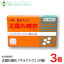 正露丸糖衣　24錠　P.T.P.包装×3個「キョクトウ」下痢、食あたり、はき下し、水あたり、くだり腹、軟便　胃腸薬