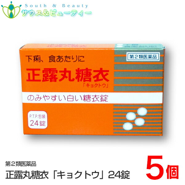 正露丸糖衣　24錠　P.T.P.包装×5個「キョクトウ」下痢、食あたり、はき下し、水あたり、くだり腹、軟便　胃腸薬