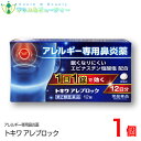 トキワ アレブロック(12錠)12日分【第2類医薬品】常盤薬品アレルギー専門鼻炎薬1日1錠で効く 眠くなりにくい