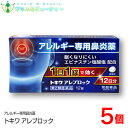 トキワ アレブロック(12錠)12日分×5個【第2類医薬品】常盤薬品アレルギー専門鼻炎薬1日1錠で効く 眠くなりにくい