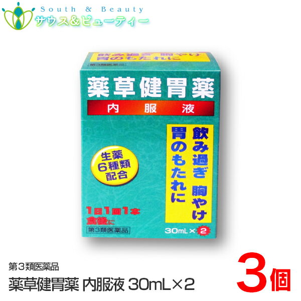 【特徴】 「薬草健胃薬 30ml×2本」×3個は、食べ過ぎ、飲み過ぎ、胃弱に効く内服液です。 【効能・効果】 はきけ(むかつき、胃のむかつき、二日酔・悪酔のむかつき、嘔気、悪心)、食べ過ぎ、食欲不振(食欲減退)、胃弱、消化不良、嘔吐、飲み過ぎ、胸やけ、胃部・腹部膨満感、胃もたれ、胸つかえ 【用法・用量】 成人(15歳以上)1日1回1本(30ml)を食後服用する。 ●用法及び用量を厳守すること。 ●生薬成分を含むため、わずかに沈殿を生じることがありますが薬効に変わりありません。よく振って服用すること。 【成分・分量】　1日量1本(30ml)中 ・オウバクエキス…100mg(オウバク300mgに相当) ・ケイヒエキス…45mg(ケイヒ1000mgに相当) ・ウイキョウエキス…31.5mg(ウイキョウ300mgに相当) ・カンゾウエキス…200mg(カンゾウ800mgに相当) ・ニンジンエキス…60mg(ニンジン667mgに相当) ・ショウキョウエキス…58.2mg(ショウキョウ600mgに相当) 添加物：ハチミツ、安息香酸Na、パラベン、エタノール、香料、l-メントール、クエン酸水和物、クエン酸Na水和物、D-ソルビトール、ブドウ糖果糖液糖、バニリン 【保管および取扱い上の注意】 (1)直射日光の当たらない涼しい所に保管すること。 (2)小児の手の届かない所に保管すること。 (3)他の容器に入れ替えないこと(誤用の原因になったり品質が変わる。) (4)期限を過ぎた製品は服用しないこと。 【使用上の注意】 ■相談すること 1．次の人は使用前に医師、薬剤師又は登録販売者に相談すること 　・医師の治療を受けている人。 2．1ヶ月位服用しても症状がよくならない場合は服用を中止し，この製品を持って医師、薬剤師又は登録販売者に相談すること 【本品についてのお問い合わせ】 田村薬品工業株式会社　お客様相談室 TEL：06-6203-5151 受付時間： 10：00〜17：00(土・日・祝日を除く) ご購入日より1年以上となっております。詳しい使用期限に関しましては、当店までご連絡ください。 医薬品につきましては、ご本人のみご購入頂けます。 ギフトによる注文はお受けできません。 医薬品の同一商品のご注文は、数量制限を致しております。 ご注文いただいた数量が、当店規定の制限を越えた場合には、登録販売者からご使用状況確認の連絡をさせていただきます。予めご了承願います （医薬品販売業許可証について） 許可の区分：店舗販売業 者氏名：南　広行 店舗名称：みなみ薬品 店舗所在地：和歌山県和歌山市六十谷1342-43 許可番号：和歌山市指令保総第1251号 有効期限：令和元年8月30日から令和7年8月29日まで 【副作用被害救済制度のお問い合わせ先】 (独)医薬品医療機器総合機構 TEL：0120-149-931 (フリーダイヤル) 広告文責 サウス＆ビューティー電話　073-461-8458特定販売時間：8:00&#12316;13:00（日祝日除く） 相談可能時間：8:00&#12316;13:00（日祝日除く）商品名 薬草健胃薬内服液【第3類医薬品】 用法・用量 成人(15歳以上)1日1回1本(30ml)を食後服用する。 ●用法及び用量を厳守すること。 ●生薬成分を含むため、わずかに沈殿を生じることがありますが薬効に変わりありません。よく振って服用すること。 ■相談すること 1．次の人は服用前に医師，薬剤師又は登録販売者に相談して下さい。 　医師の治療を受けている人 2．1ヶ月位服用しても症状がよくならない場合は服用を中止し，この袋を持って医師，薬剤師又は登録販売者に相談すること。 用法関連注意 ・用法及び用量を厳守すること。 ・小児に服用させる場合には、保護者の指導監督のもとに服用させてください 成分・分量 　1日量1本(30ml)中 ・オウバクエキス…100mg(オウバク300mgに相当)・ケイヒエキス…45mg(ケイヒ1000mgに相当) ・ウイキョウエキス…31.5mg(ウイキョウ300mgに相当)・カンゾウエキス…200mg(カンゾウ800mgに相当) ・ニンジンエキス…60mg(ニンジン667mgに相当)・ショウキョウエキス…58.2mg(ショウキョウ600mgに相当) 添加物 ハチミツ、安息香酸Na、パラベン、エタノール、香料、l-メントール、クエン酸水和物、クエン酸Na水和物、D-ソルビトール、ブドウ糖果糖液糖、バニリン 内容量 30ml×2入×3個 使用期限 枠外上部シール部に記載 保存方法 （保管及び取扱い上の注意） 1）直射日光の当たらない涼しい所に保管すること （2）小児の手の届かない所に保管すること （3）他の容器に入れ替えないこと（誤用の原因になったり品質が変わる。） （4）使用期限を過ぎた製品は服用しないこと。 製造者 会社名：田村薬品工業株式会社 奈良県御所市西寺田50 区分 日本製 / 第3類医薬品 　 製品お客様相談窓口 会社名：田村薬品工業株式会社 住所：奈良県御所市西寺田50 受付時間10：00&#12316;17：00（土・日・祝日を除く） 電話：06-6203-5151 広告文責 サウス＆ビューティー電話　073-461-8458特定販売時間：8:00&#12316;13:00（日祝日除く） 相談可能時間：8:00&#12316;13:00（日祝日除く）