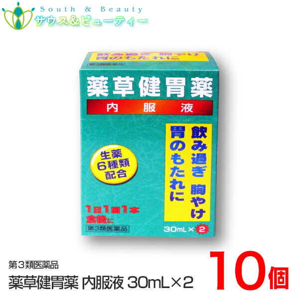 【特徴】 「薬草健胃薬 30ml×2本」×10個は、食べ過ぎ、飲み過ぎ、胃弱に効く内服液です。 【効能・効果】 はきけ(むかつき、胃のむかつき、二日酔・悪酔のむかつき、嘔気、悪心)、食べ過ぎ、食欲不振(食欲減退)、胃弱、消化不良、嘔吐、飲み過ぎ、胸やけ、胃部・腹部膨満感、胃もたれ、胸つかえ 【用法・用量】 成人(15歳以上)1日1回1本(30ml)を食後服用する。 ●用法及び用量を厳守すること。 ●生薬成分を含むため、わずかに沈殿を生じることがありますが薬効に変わりありません。よく振って服用すること。 【成分・分量】　1日量1本(30ml)中 ・オウバクエキス…100mg(オウバク300mgに相当) ・ケイヒエキス…45mg(ケイヒ1000mgに相当) ・ウイキョウエキス…31.5mg(ウイキョウ300mgに相当) ・カンゾウエキス…200mg(カンゾウ800mgに相当) ・ニンジンエキス…60mg(ニンジン667mgに相当) ・ショウキョウエキス…58.2mg(ショウキョウ600mgに相当) 添加物：ハチミツ、安息香酸Na、パラベン、エタノール、香料、l-メントール、クエン酸水和物、クエン酸Na水和物、D-ソルビトール、ブドウ糖果糖液糖、バニリン 【保管および取扱い上の注意】 (1)直射日光の当たらない涼しい所に保管すること。 (2)小児の手の届かない所に保管すること。 (3)他の容器に入れ替えないこと(誤用の原因になったり品質が変わる。) (4)期限を過ぎた製品は服用しないこと。 【使用上の注意】 ■相談すること 1．次の人は使用前に医師、薬剤師又は登録販売者に相談すること 　・医師の治療を受けている人。 2．1ヶ月位服用しても症状がよくならない場合は服用を中止し，この製品を持って医師、薬剤師又は登録販売者に相談すること 【本品についてのお問い合わせ】 田村薬品工業株式会社　お客様相談室 TEL：06-6203-5151 受付時間： 10：00〜17：00(土・日・祝日を除く) ご購入日より1年以上となっております。詳しい使用期限に関しましては、当店までご連絡ください。 医薬品につきましては、ご本人のみご購入頂けます。 ギフトによる注文はお受けできません。 医薬品の同一商品のご注文は、数量制限を致しております。 ご注文いただいた数量が、当店規定の制限を越えた場合には、登録販売者からご使用状況確認の連絡をさせていただきます。予めご了承願います （医薬品販売業許可証について） 許可の区分：店舗販売業 者氏名：南　広行 店舗名称：みなみ薬品 店舗所在地：和歌山県和歌山市六十谷1342-43 許可番号：和歌山市指令保総第1251号 有効期限：令和元年8月30日から令和7年8月29日まで 【副作用被害救済制度のお問い合わせ先】 (独)医薬品医療機器総合機構 TEL：0120-149-931 (フリーダイヤル) 広告文責 サウス＆ビューティー電話　073-461-8458特定販売時間：8:00&#12316;13:00（日祝日除く） 相談可能時間：8:00&#12316;13:00（日祝日除く）商品名 薬草健胃薬内服液【第3類医薬品】 用法・用量 成人(15歳以上)1日1回1本(30ml)を食後服用する。 ●用法及び用量を厳守すること。 ●生薬成分を含むため、わずかに沈殿を生じることがありますが薬効に変わりありません。よく振って服用すること。 ■相談すること 1．次の人は服用前に医師，薬剤師又は登録販売者に相談して下さい。 　医師の治療を受けている人 2．1ヶ月位服用しても症状がよくならない場合は服用を中止し，この袋を持って医師，薬剤師又は登録販売者に相談すること。 用法関連注意 ・用法及び用量を厳守すること。 ・小児に服用させる場合には、保護者の指導監督のもとに服用させてください 成分・分量 　1日量1本(30ml)中 ・オウバクエキス…100mg(オウバク300mgに相当)・ケイヒエキス…45mg(ケイヒ1000mgに相当) ・ウイキョウエキス…31.5mg(ウイキョウ300mgに相当)・カンゾウエキス…200mg(カンゾウ800mgに相当) ・ニンジンエキス…60mg(ニンジン667mgに相当)・ショウキョウエキス…58.2mg(ショウキョウ600mgに相当) 添加物 ハチミツ、安息香酸Na、パラベン、エタノール、香料、l-メントール、クエン酸水和物、クエン酸Na水和物、D-ソルビトール、ブドウ糖果糖液糖、バニリン 内容量 30ml×2入×10個 使用期限 枠外上部シール部に記載 保存方法 （保管及び取扱い上の注意） 1）直射日光の当たらない涼しい所に保管すること （2）小児の手の届かない所に保管すること （3）他の容器に入れ替えないこと（誤用の原因になったり品質が変わる。） （4）使用期限を過ぎた製品は服用しないこと。 製造者 会社名：田村薬品工業株式会社 奈良県御所市西寺田50 区分 日本製 / 第3類医薬品 　 製品お客様相談窓口 会社名：田村薬品工業株式会社 住所：奈良県御所市西寺田50 受付時間10：00&#12316;17：00（土・日・祝日を除く） 電話：06-6203-5151 広告文責 サウス＆ビューティー電話　073-461-8458特定販売時間：8:00&#12316;13:00（日祝日除く） 相談可能時間：8:00&#12316;13:00（日祝日除く）