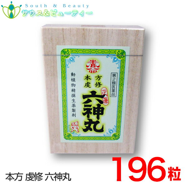 ●本方虔脩六神丸196粒入【第2類医薬品】 【商品詳細】 虔脩(けんしゅう)森田六神丸 ●古来より和漢の名薬として知られている六神丸は今を去る弐百有余年前清国蘇州の大医雷滋藩の創製によるものと伝えられ、其の効能については、一般に良く知られて居る処であります。 ●虔脩森田六神丸は、精撰された和漢の動植物生薬(麝香鹿の腺分泌物、シナヒキガエルの腺分泌物、ウシの胆のう結石、等)を配合した小さな丸薬で、救急護身用に広く重用されております 【効能 効果】　 どうき。息切れ。気つけ。　 【用法 用量】　 次の量を、水又は白湯にて食間服用してください。　 大人(15才以上)・・・1回量2粒、1日服用回数2回　 15才未満・・・服用しないでください　 (用法・用量に関連する注意)　 (1)用法・用量を厳守してください。　 (2)かまずに服用してください。　 　 【医薬品の使用期限】 ご購入日より1年以上となっております。詳しい使用期限に関しましては、当店までご連絡ください。 医薬品につきましては、ご本人のみご購入頂けます。ギフトによる注文はお受けできません。 医薬品の同一商品のご注文は、数量制限を致しております。 ご注文いただいた数量が、当店規定の制限を越えた場合には、登録販売者からご使用状況確認の連絡をさせていただきます。予めご了承願います （医薬品販売業許可証について） 許可の区分：店舗販売業 者氏名：南　広行 店舗名称：みなみ薬品 店舗所在地：和歌山県和歌山市六十谷1342-43 許可番号：和歌山市指令保総第1251号 有効期限：令和元年8月30日から令和7年8月29日まで 【副作用被害救済制度のお問い合わせ先】 (独)医薬品医療機器総合機構 TEL：0120-149-931 (フリーダイヤル)商品名 本方虔脩六神丸196粒入【第2類医薬品】 本方虔脩六神丸の用法・用量 次の量を，水又は白湯にて食間服用してください 大人（15歳以上） 1回量：2粒　1日服用回数：2回 15歳未満は服用しないで下さい ●使用上の注意 【してはいけないこと】 [守らないと現在の症状が悪化したり、副作用が起こりやすくなります。] 本剤を服用している間は、次の医薬品を服用しないで下さい。 他の強心薬 【相談すること】 1.次の人は服用前に医師、薬剤師又は登録販売者にご相談下さい。 (1)医師の治療を受けてい人 (2)妊婦又は妊娠してると思われる人 2.服用後、次の症状があらわれた場合は副作用の可能性があるので直ちに医師、薬剤師又は登録販売者にご相談下さい。 関係部位/消火器　症状/吐き気・嘔吐 3.5〜6日服用しても症状がよくならない場合は服用を中止し医師、薬剤師又は登録販売者にご相談下さい。 用法関連注意 （1）用法・用量を厳守して下さい。 （2）小児に服用させる場合には，保護者の指導監督のもとに服用させて下さい 本方虔脩六神丸入の構成成分 【成分】 1日量(4粒)中 ゴオウ・・・2.0mg、ジャコウ・・・1.0mg センソ・・・3.0mg、ユウタン・・・2.5mg ニンジン末・・・2.1mg 添加物 トウモロコシデンプン、炭酸ca, マクロゴール、デヒドロ酢酸Na、d－ボルネオール、ナタネ油、セラックを含む 効能・効果 どうき,息切れ,気つけ 内容量 196錠 使用期限 枠外上部シール部に記載 保存方法 ●保管及び取扱い上の注意 1.直射日光の当たらない湿気の少ない涼しい所に密栓して保管して下さい 2.小児の手の届かないところに保管して下さい 3.他の容器に入れ替えないで下さい(誤用の原因になったり品質が変わります） 4.配置期限又は使用期限を過ぎた製品は服用しないで下さい 製造者販売元 会社名：養命製薬株式会社 区分 日本製　/ 第2類医薬品 　 製品のお問い合わせ先 養命製薬株式会社（富山県射水市布目沢622−6） 〒939-0418：富山県射水市布目沢622−6 お客様相談室 お問い合わせ　電話：0766-53-1226 受付時間：9：00〜16：00（土・日・祝日を除く） 広告文責 サウス＆ビューティー電話　073-461-8458特定販売時間：8:00&#12316;13:00（日祝日除く） 相談可能時間：8:00&#12316;13:00（日祝日除く）