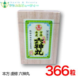 本方虔脩六神丸366粒入【第2類医薬品】旧虔脩(けんしゅう)森田六神丸　366粒、とやま、置き薬 配置薬 養命製薬