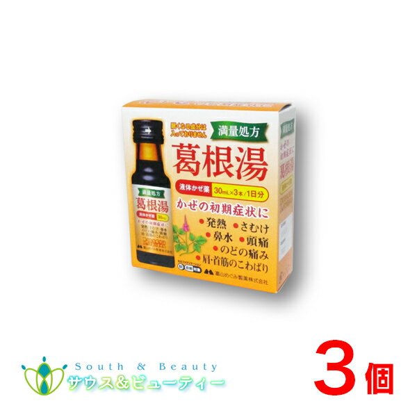 【商品名】 葛根湯内服液「富山めぐみ製薬」30mL3本×3個【第2類医薬品】 【商品説明】 満量処方とは、日本薬局方で定められた葛根湯処方に基づき 構成生薬を最大量配合している商品のこと。 生薬量を3/4や1/2にしてエキス抽出した葛根湯製剤もあり、 それらは3/4処方、1/2処方と呼ばれます。 葛根湯の基本は、体を温めることです。 しかも（満量処方の葛根湯）を温服でお試しください。 透明タイプの内服液剤で、甘みを抑えた味になっています。 眠くなる成分（抗ヒスタミン成分）を含まないので、眠気の催しが少ないです。 また、カフェインは含んでいません。 〇体温が1度上がるごとに 〇免疫力が60％活性化する活性化します ○眠くなる成分は入っていません。運転なさる方や受験生の方なども 安心して服用できます。また、カフェインは含んでいません。 ○汗ばんでいない，さらっとした肌の状態で，熱があって寒気がし， 背筋がぞくぞくするようなかぜの症状に効果があります。 〇頭痛や悪寒のあるときにも有効です。 ○肩こりや筋肉痛，パソコンなどの疲労からくる手や肩の痛みをやわらげます。 〇背筋のこりにも有効です。 【効能・効果】 ・かぜの初期の諸症状 発熱　寒気　頭痛　肩や首筋のこわばり　鼻開　鼻水　のどの痛み 【用法・用量】 　成人（15歳以上）1回量：1本（30ml） 　1日3回食間に服用してください。 　まれに微量の沈殿が生じる場合があるので、よく振ってから服用して下さい。 ＜用法関連注意＞ (1)用法・用量を厳守してください。 (2)15歳未満の小児には服用させないでください。 (3)成人（15歳以上）は1回1本とし，1日3本を超えて服用しないでください (4)本剤は1回1本の服用で飲みきり，飲み残しのないようにしてください。 【使用上の注意】 ■してはいけないこと （守らないと現在の症状が悪化したり、副作用が起こりやすくなります） 　短期間の服用にとどめ，連用しないでください ●相談すること 1. 次の人は服用前に医師，薬剤師又は登録販売者に相談してください (1)医師の治療を受けている人。 (2)妊婦又は妊娠していると思われる人。 (3)体の虚弱な人（体力の衰えている人，体の弱い人）。 (4)胃腸の弱い人。 (5)発汗傾向の著しい人。 (6)高齢者。 (7)今までに薬などにより発疹・発赤，かゆみ等を起こしたことがある人。 (8)次の症状のある人。 むくみ，排尿困難 (9)次の診断を受けた人。 高血圧，心臓病，腎臓病，甲状腺機能障害 2. 服用後，次の症状があらわれた場合は副作用の可能性があるので，直ちに服用を中止し，この製品を持って医師，薬剤師又は登録販売者に相談してください 関係部位・ 症状 皮　膚 　発疹・発赤、かゆみ 消 化 器 　吐き気，食欲不振，胃部不快感 　 まれに下記の重篤な症状が起こることがあります。その場合は直ちに医師の診療を受けてください。 症状の名称 偽アルドステロン症、ミオパチー 手足のだるさ，しびれ，つっぱり感やこわばりに加えて，脱力感，筋肉痛があらわれ，徐々に強くなる。 肝機能障害 発熱，かゆみ，発疹，黄疸（皮膚や白目が黄色くなる），褐色尿，全身のだるさ，食欲不振等があらわれる。 3. 5&#12316;6回服用しても症状がよくならない場合は服用を中止し，この製品を持って医師，薬剤師又は登録販売者に相談してください 【成分・分量】 1日量3本（90ml）中 葛根湯エキス……8.3g カッコン……8.0g マオウ……4.0g タイソウ……4.0g ケイヒ……3.0g シャクヤク……3.0g カンゾウ……2.0g ショウキョウ……1.0g 【添加物】 果糖ブドウ糖液糖、白糖，D-ソルビトール，ポリオキシエチレン硬化ヒマシ油，安息香酸Na，パラベン，プロピレングリコール，香料を含有する。 【内容量 】 30mL×3本 【保管及び取扱い上の注意】 (1) 直射日光の当たらない涼しい所に保管してください。 (2) 小児の手のとどかない所に保管してください。 (3) 他の容器に入れ替えないでください。（誤用の原因になったり品質が変わります。） (4) 使用期限の過ぎた製品は使用しないでください。 (5)生薬成分が配合しているため、まれに微量の沈殿が生じる場合があるので、よく振ってから服用して下さい。 ●ご購入及びご使用の際には、添付文書を必ずお読みください 【お問合せ先】 お客様相室 電話0744-54-2012 受付時間8時30分から17時まで（土・日・祝祭日を除く） 【製造販売元】 萬金薬品工業株式会社 奈良県高市郡明日香村野口317 【発売元】 富山めぐみ製薬株式会社 富山県富山市三番町3-10 【医薬品の使用期限】 ご購入日より1年以上となっております。詳しい使用期限に関しましては、当店までご連絡ください。 医薬品につきましては、ご本人のみご購入頂けます。ギフトによる注文はお受けできません。 医薬品の同一商品のご注文は、数量制限を致しております。 ご注文いただいた数量が、当店規定の制限を越えた場合には、登録販売者からご使用状況確認の連絡をさせていただきます。予めご了承願います 【広告文責】 サウス＆ビューティー 店舗所在地：和歌山県和歌山市六十谷1342-43 店舗運営責任者：南　広行 TEL：073-461-8458 特定販売時間：8:00&#12316;13:00（日祝日除く） 相談可能時間：8:00&#12316;13:00（日祝日除く） （医薬品販売業許可証について） 許可の区分：店舗販売業者氏名：南　広行 店舗名称：みなみ薬品 店舗所在地：和歌山県和歌山市六十谷1342-43 許可番号：和歌山市指令保総第1251号 有効期限：令和元年8月30日から令和7年8月29日まで 【副作用被害救済制度のお問い合わせ先】 (独)医薬品医療機器総合機構 TEL：0120-149-931 (フリーダイヤル) 葛根湯　かぜ、初期症状、くしゃみ鼻水　肩こり、筋肉痛，パソコン疲労、手肩痛み、置き薬　配置薬、　漢方薬　　置き薬　常備薬　おきくすり　配置薬　眠くなる成分無配合　葛根湯液　富山めぐみ製薬商品名 葛根湯液体かぜ薬「富山めぐみ製薬」30mL3本×3個【第2類医薬品】 用法・用量 成人（15歳以上）1回量：1本（30ml） 　1日3回食間に服用してください。 　まれに微量の沈殿が生じる場合があるので、よく振ってから服用して下さい。 ●使用上の注意 【 してはいけないこと 】 守らないと現在の症状が悪化したり、副作用・事故が起こりやすくなります 短期間の服用にとどめ、連用しないでください 【 相談すること 】 1．次の人は服用前に医師、薬剤師又は登録販売者に相談してください （1）医師の治療を受けている人。 （2）妊婦又は妊娠していると思われる人。 （3）体の虚弱な人（体力の衰えている人、体の弱い人）。 （4）胃腸の弱い人。 （5）発汗傾向の著しい人。 （6）高齢者。 （7）今までに薬により発疹・発赤、かゆみ等を起こしたことがある人。 （8）次の症状がある人：むくみ、排尿困難 （9）次の診断を受けた人：高血圧、心臓病、腎臓病、甲状腺機能障害 2．服用後、次の症状があらわれた場合は副作用の可能性があるので、直ちに服用を 中止し、製品を持って医師、薬剤師又は登録販売者に相談してください 関係部位:症状 皮膚:発疹・発赤、かゆみ 消化器:吐き気、食欲不振、胃部不快感 まれに下記の重篤な症状が起こることがあります。 その場合は直ちに医師の診療を受けてください。 症状の名称:症状 偽アルドステロン症、ミオパチー:手足のだるさ、しびれ、つっぱり感やこわばりに加えて、脱力感、筋肉痛があらわれ、徐々に強くなる。 肝機能障害:発熱、かゆみ、発疹、黄疸（皮膚や白目が黄色くなる）、褐色尿、全身のだるさ、食欲不振等があらわれる。 3．5〜6回服用しても症状がよくならない場合は服用を中止し、製品を持って医師、薬剤師又は登録販売者に相談してください 用法関連注意 ・用法・用量を厳守してください。 ・成人（15歳以上）は1回1本とし、1日3本を超えて服用しないでください。 ・本剤は1回1本の服用で飲みきり、飲み残しのないようにしてください。 成分量1日量3本（90mL）中 葛根湯エキス……8.3g、カッコン……8.0g マオウ……4.0g、タイソウ……4.0g、ケイヒ……3.0g シャクヤク……3.0g、カンゾウ……2.0g ショウキョウ……1.0g 添加物 果糖ブドウ糖液糖、白糖，D-ソルビトール，ポリオキシエチレン硬化ヒマシ油，安息香酸Na，パラベン，プロピレングリコール，香料を含有する 効能・効果 ・かぜの初期の諸症状 発熱　寒気　頭痛　肩や首筋のこわばり　鼻開　鼻水　のどの痛み 効能に関する注意 長期連用する場合には，医師，薬剤師又は登録販売者に相談して下さい 内容量 30mL×3本×3個 使用期限 枠外上部シール部に記載 保存方法 ●保管及び取扱い上の注意 (1)直射日光の当たらない湿気の少ない涼しい所に保管してください。 (2)小児の手のとどかない所に保管してください。 (3)他の容器に入れ替えないでください。(誤用の原因になったり品質が変わります。) (4)使用期限の過ぎた製品は使用しないでください。 (5)生薬成分が配合しているため、まれに微量の沈殿が生じる場合があるので、よく振ってから服用して下さい。 製造者販売元 会社名：萬金薬品工業株式会社 区分 日本製　/ 第2類医薬品 葛根湯内服液 　 お客様相談室 発売元富山めぐみ製薬株式会社 富山市梅沢町2丁目9-1 電話0744-54-2012 受付時間：8：30〜17：00（土，日，祝日を除く） 広告文責 サウス＆ビューティー電話　073-461-8458特定販売時間：8:00&#12316;13:00（日祝日除く） 相談可能時間：8:00&#12316;13:00（日祝日除く）