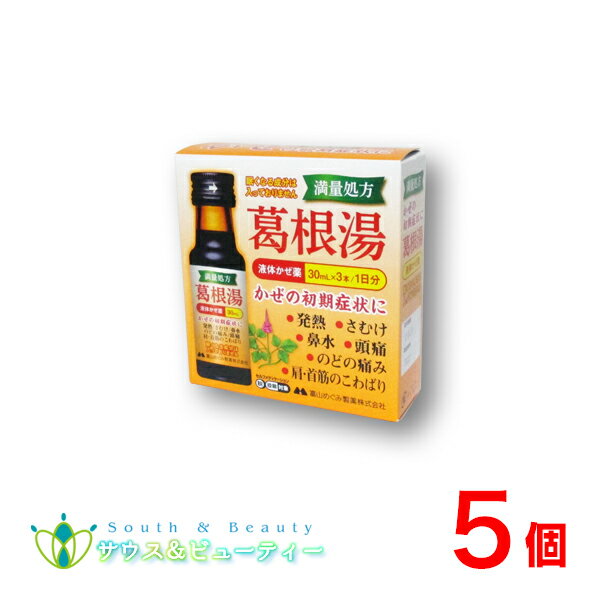 【商品名】 葛根湯内服液「富山めぐみ製薬」30mL3本×5個【第2類医薬品】 【商品説明】 満量処方とは、日本薬局方で定められた葛根湯処方に基づき 構成生薬を最大量配合している商品のこと。 生薬量を3/4や1/2にしてエキス抽出した葛根湯製剤もあり、 それらは3/4処方、1/2処方と呼ばれます。 葛根湯の基本は、体を温めることです。 しかも（満量処方の葛根湯）を温服でお試しください。 透明タイプの内服液剤で、甘みを抑えた味になっています。 眠くなる成分（抗ヒスタミン成分）を含まないので、眠気の催しが少ないです。 また、カフェインは含んでいません。 〇体温が1度上がるごとに 〇免疫力が60％活性化する活性化します ○眠くなる成分は入っていません。運転なさる方や受験生の方なども 安心して服用できます。また、カフェインは含んでいません。 ○汗ばんでいない，さらっとした肌の状態で，熱があって寒気がし， 背筋がぞくぞくするようなかぜの症状に効果があります。 〇頭痛や悪寒のあるときにも有効です。 ○肩こりや筋肉痛，パソコンなどの疲労からくる手や肩の痛みをやわらげます。 〇背筋のこりにも有効です。 【効能・効果】 ・かぜの初期の諸症状 発熱　寒気　頭痛　肩や首筋のこわばり　鼻開　鼻水　のどの痛み 【用法・用量】 　成人（15歳以上）1回量：1本（30ml） 　1日3回食間に服用してください。 　まれに微量の沈殿が生じる場合があるので、よく振ってから服用して下さい。 ＜用法関連注意＞ (1)用法・用量を厳守してください。 (2)15歳未満の小児には服用させないでください。 (3)成人（15歳以上）は1回1本とし，1日3本を超えて服用しないでください (4)本剤は1回1本の服用で飲みきり，飲み残しのないようにしてください。 【使用上の注意】 ■してはいけないこと （守らないと現在の症状が悪化したり、副作用が起こりやすくなります） 　短期間の服用にとどめ，連用しないでください ●相談すること 1. 次の人は服用前に医師，薬剤師又は登録販売者に相談してください (1)医師の治療を受けている人。 (2)妊婦又は妊娠していると思われる人。 (3)体の虚弱な人（体力の衰えている人，体の弱い人）。 (4)胃腸の弱い人。 (5)発汗傾向の著しい人。 (6)高齢者。 (7)今までに薬などにより発疹・発赤，かゆみ等を起こしたことがある人。 (8)次の症状のある人。 むくみ，排尿困難 (9)次の診断を受けた人。 高血圧，心臓病，腎臓病，甲状腺機能障害 2. 服用後，次の症状があらわれた場合は副作用の可能性があるので，直ちに服用を中止し，この製品を持って医師，薬剤師又は登録販売者に相談してください 関係部位・ 症状 皮　膚 　発疹・発赤、かゆみ 消 化 器 　吐き気，食欲不振，胃部不快感 　 まれに下記の重篤な症状が起こることがあります。その場合は直ちに医師の診療を受けてください。 症状の名称 偽アルドステロン症、ミオパチー 手足のだるさ，しびれ，つっぱり感やこわばりに加えて，脱力感，筋肉痛があらわれ，徐々に強くなる。 肝機能障害 発熱，かゆみ，発疹，黄疸（皮膚や白目が黄色くなる），褐色尿，全身のだるさ，食欲不振等があらわれる。 3. 5&#12316;6回服用しても症状がよくならない場合は服用を中止し，この製品を持って医師，薬剤師又は登録販売者に相談してください 【成分・分量】 1日量3本（90ml）中 葛根湯エキス……8.3g カッコン……8.0g マオウ……4.0g タイソウ……4.0g ケイヒ……3.0g シャクヤク……3.0g カンゾウ……2.0g ショウキョウ……1.0g 【添加物】 果糖ブドウ糖液糖、白糖，D-ソルビトール，ポリオキシエチレン硬化ヒマシ油，安息香酸Na，パラベン，プロピレングリコール，香料を含有する。 【内容量 】 30mL×3本×5個 【保管及び取扱い上の注意】 (1) 直射日光の当たらない涼しい所に保管してください。 (2) 小児の手のとどかない所に保管してください。 (3) 他の容器に入れ替えないでください。（誤用の原因になったり品質が変わります。） (4) 使用期限の過ぎた製品は使用しないでください。 (5)生薬成分が配合しているため、まれに微量の沈殿が生じる場合があるので、よく振ってから服用して下さい。 ●ご購入及びご使用の際には、添付文書を必ずお読みください 【お問合せ先】 お客様相室 電話0744-54-2012 受付時間8時30分から17時まで（土・日・祝祭日を除く） 【製造販売元】 萬金薬品工業株式会社 奈良県高市郡明日香村野口317 【発売元】 富山めぐみ製薬株式会社 富山県富山市三番町3-10 【医薬品の使用期限】 ご購入日より1年以上となっております。詳しい使用期限に関しましては、当店までご連絡ください。 医薬品につきましては、ご本人のみご購入頂けます。ギフトによる注文はお受けできません。 医薬品の同一商品のご注文は、数量制限を致しております。 ご注文いただいた数量が、当店規定の制限を越えた場合には、登録販売者からご使用状況確認の連絡をさせていただきます。予めご了承願います 【広告文責】 サウス＆ビューティー 店舗所在地：和歌山県和歌山市六十谷1342-43 店舗運営責任者：南　広行 TEL：073-461-8458 特定販売時間：8:00&#12316;13:00（日祝日除く） 相談可能時間：8:00&#12316;13:00（日祝日除く） （医薬品販売業許可証について） 許可の区分：店舗販売業者氏名：南　広行 店舗名称：みなみ薬品 店舗所在地：和歌山県和歌山市六十谷1342-43 許可番号：和歌山市指令保総第1251号 有効期限：令和元年8月30日から令和7年8月29日まで 【副作用被害救済制度のお問い合わせ先】 (独)医薬品医療機器総合機構 TEL：0120-149-931 (フリーダイヤル) 葛根湯　かぜ、初期症状、くしゃみ鼻水　肩こり、筋肉痛，パソコン疲労、手肩痛み、置き薬　配置薬、　漢方薬　　置き薬　常備薬　おきくすり　配置薬　眠くなる成分無配合　葛根湯液　富山めぐみ製薬商品名 葛根湯液体かぜ薬「富山めぐみ製薬」30mL3本×5個【第2類医薬品】 用法・用量 成人（15歳以上）1回量：1本（30ml） 　1日3回食間に服用してください。 　まれに微量の沈殿が生じる場合があるので、よく振ってから服用して下さい。 ●使用上の注意 【 してはいけないこと 】 守らないと現在の症状が悪化したり、副作用・事故が起こりやすくなります 短期間の服用にとどめ、連用しないでください 【 相談すること 】 1．次の人は服用前に医師、薬剤師又は登録販売者に相談してください （1）医師の治療を受けている人。 （2）妊婦又は妊娠していると思われる人。 （3）体の虚弱な人（体力の衰えている人、体の弱い人）。 （4）胃腸の弱い人。 （5）発汗傾向の著しい人。 （6）高齢者。 （7）今までに薬により発疹・発赤、かゆみ等を起こしたことがある人。 （8）次の症状がある人：むくみ、排尿困難 （9）次の診断を受けた人：高血圧、心臓病、腎臓病、甲状腺機能障害 2．服用後、次の症状があらわれた場合は副作用の可能性があるので、直ちに服用を 中止し、製品を持って医師、薬剤師又は登録販売者に相談してください 関係部位:症状 皮膚:発疹・発赤、かゆみ 消化器:吐き気、食欲不振、胃部不快感 まれに下記の重篤な症状が起こることがあります。 その場合は直ちに医師の診療を受けてください。 症状の名称:症状 偽アルドステロン症、ミオパチー:手足のだるさ、しびれ、つっぱり感やこわばりに加えて、脱力感、筋肉痛があらわれ、徐々に強くなる。 肝機能障害:発熱、かゆみ、発疹、黄疸（皮膚や白目が黄色くなる）、褐色尿、全身のだるさ、食欲不振等があらわれる。 3．5〜6回服用しても症状がよくならない場合は服用を中止し、製品を持って医師、薬剤師又は登録販売者に相談してください 用法関連注意 ・用法・用量を厳守してください。 ・成人（15歳以上）は1回1本とし、1日3本を超えて服用しないでください。 ・本剤は1回1本の服用で飲みきり、飲み残しのないようにしてください。 成分量1日量3本（90mL）中 葛根湯エキス……8.3g、カッコン……8.0g マオウ……4.0g、タイソウ……4.0g、ケイヒ……3.0g シャクヤク……3.0g、カンゾウ……2.0g ショウキョウ……1.0g 添加物 果糖ブドウ糖液糖、白糖，D-ソルビトール，ポリオキシエチレン硬化ヒマシ油，安息香酸Na，パラベン，プロピレングリコール，香料を含有する 効能・効果 ・かぜの初期の諸症状 発熱　寒気　頭痛　肩や首筋のこわばり　鼻開　鼻水　のどの痛み 効能に関する注意 長期連用する場合には，医師，薬剤師又は登録販売者に相談して下さい 内容量 30mL×3本×5個 使用期限 枠外上部シール部に記載 保存方法 ●保管及び取扱い上の注意 (1)直射日光の当たらない湿気の少ない涼しい所に保管してください。 (2)小児の手のとどかない所に保管してください。 (3)他の容器に入れ替えないでください。(誤用の原因になったり品質が変わります。) (4)使用期限の過ぎた製品は使用しないでください。 (5)生薬成分が配合しているため、まれに微量の沈殿が生じる場合があるので、よく振ってから服用して下さい。 製造者販売元 会社名：萬金薬品工業株式会社 区分 日本製　/ 第2類医薬品 葛根湯内服液 　 お客様相談室 発売元富山めぐみ製薬株式会社 富山市梅沢町2丁目9-1 電話0744-54-2012 受付時間：8：30〜17：00（土，日，祝日を除く） 広告文責 サウス＆ビューティー電話　073-461-8458特定販売時間：8:00&#12316;13:00（日祝日除く） 相談可能時間：8:00&#12316;13:00（日祝日除く）